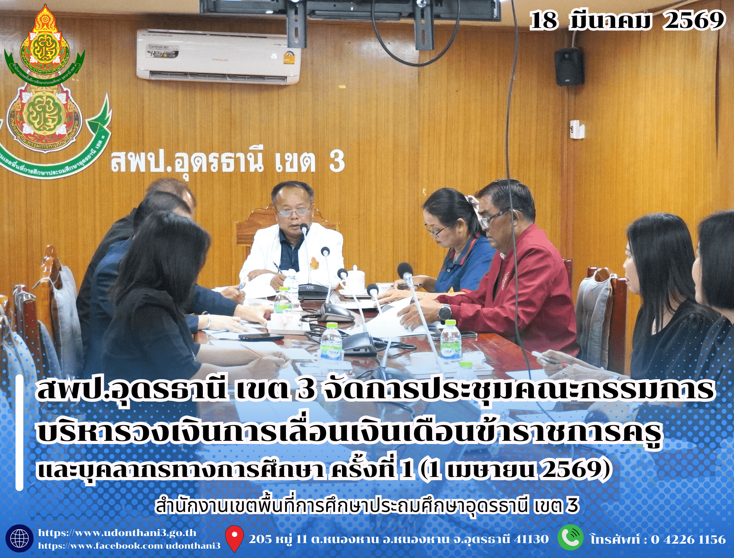 สพป.อุดรธานี เขต 3 จัดการประชุมคณะกรรมการบริหารวงเงินการเลื่อนเงินเดือนข้าราชการครูและบุคลากรทางการศึกษา ครั้งที่ 1 (1 เมษายน 2569)