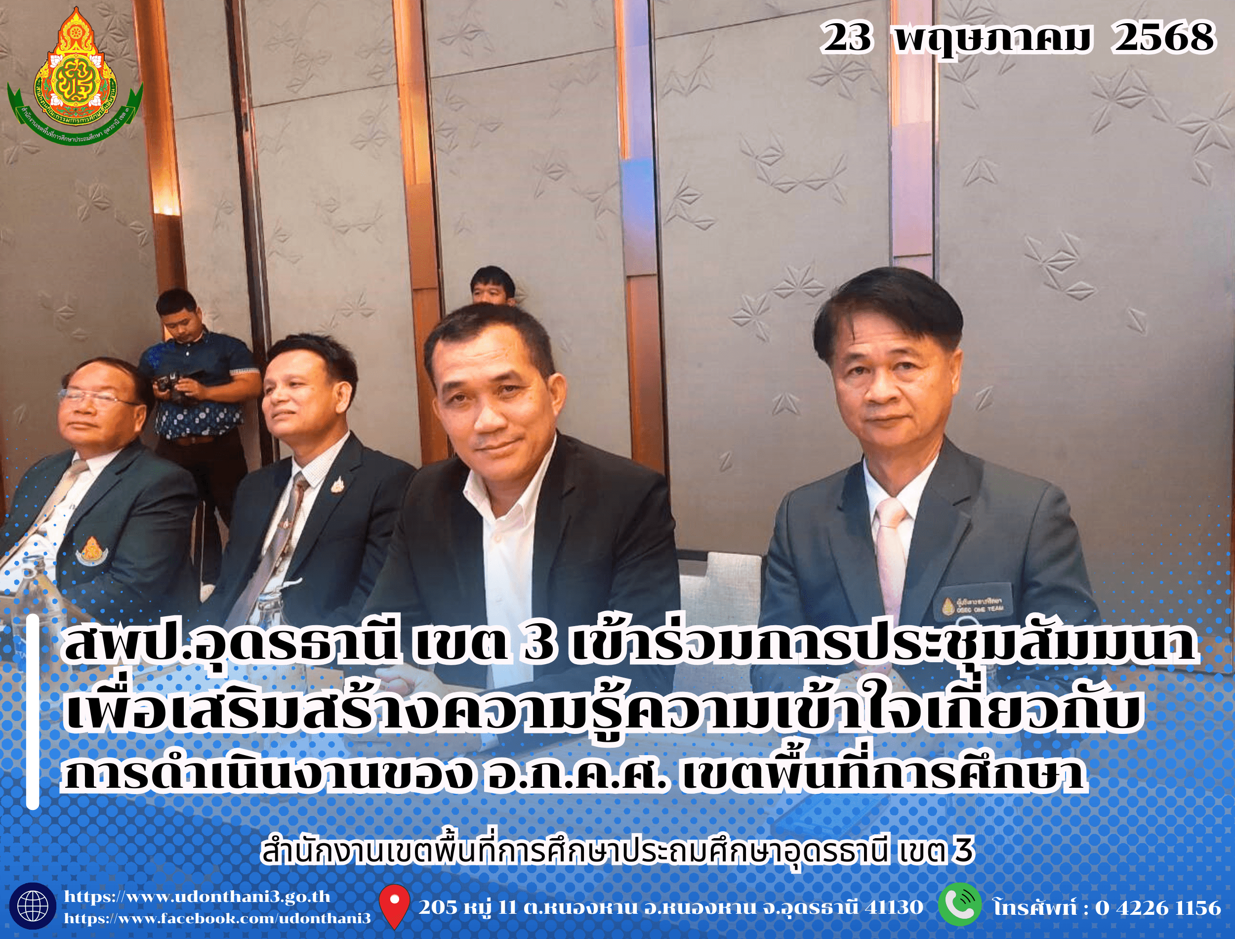 สพป.อุดรธานี เขต 3 เข้าร่วมการประชุมสัมมนาเพื่อเสริมสร้างความรู้ความเข้าใจเกี่ยวกับการดำเนินงานของ อ.ก.ค.ศ. เขตพื้นที่การศึกษา