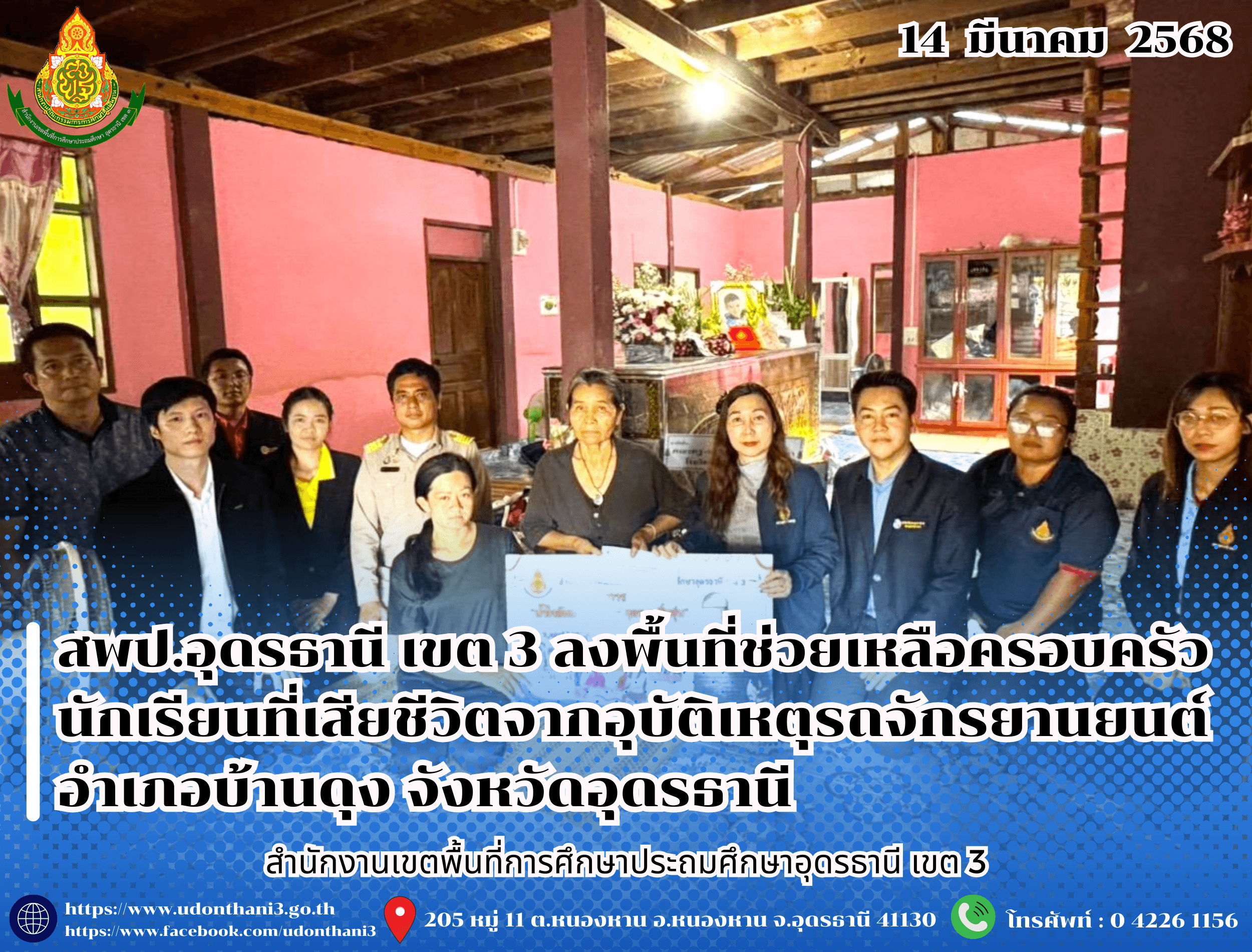 สพป.อุดรธานี เขต 3 ลงพื้นที่ช่วยเหลือครอบครัวนักเรียนที่เสียชีวิตจากอุบัติเหตุรถจักรยานยนต์ อำเภอบ้านดุง จังหวัดอุดรธานี