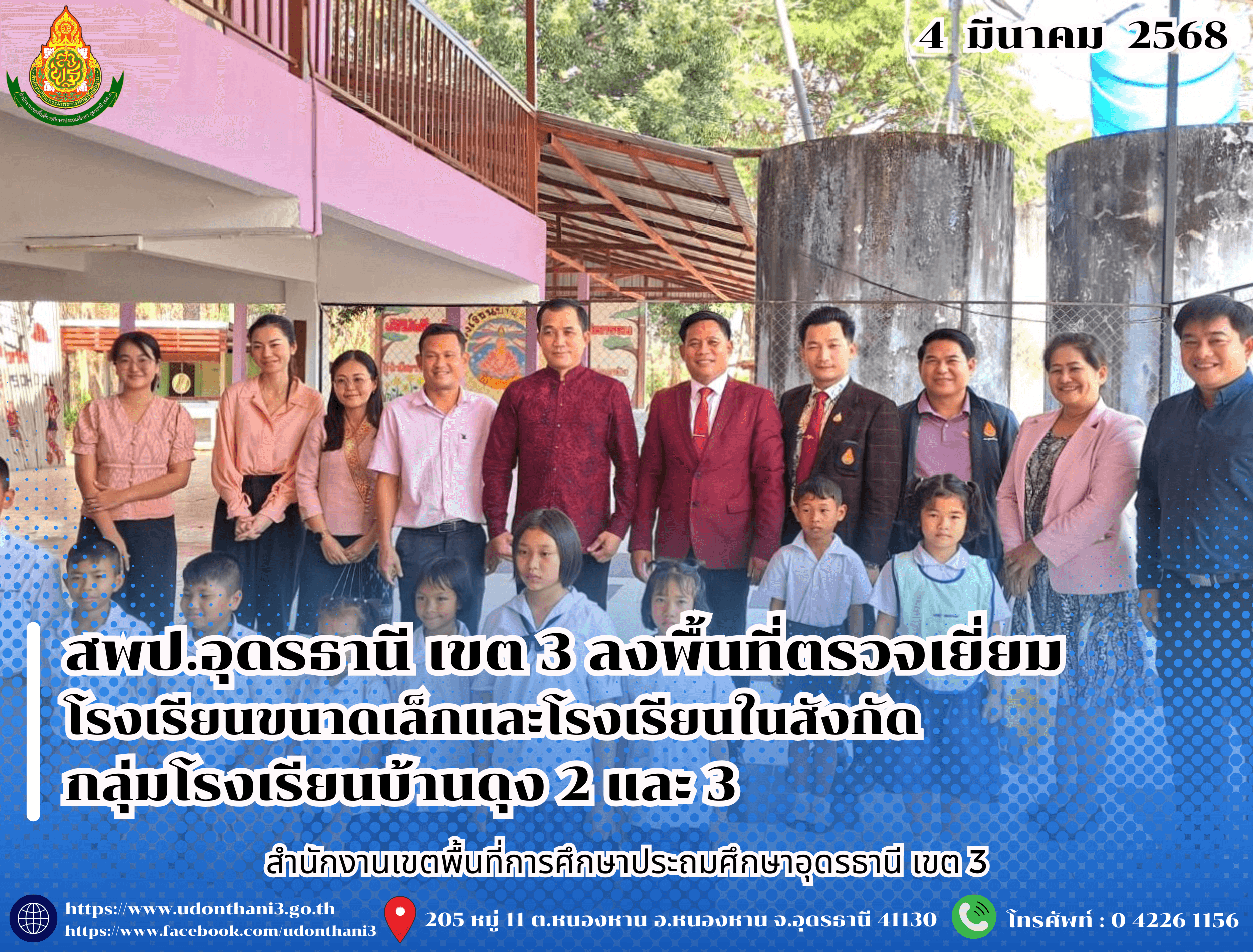 สพป.อุดรธานี เขต 3 ลงพื้นที่ตรวจเยี่ยมโรงเรียนขนาดเล็กและโรงเรียนในสังกัด กลุ่มโรงเรียนบ้านดุง 2 และ 3