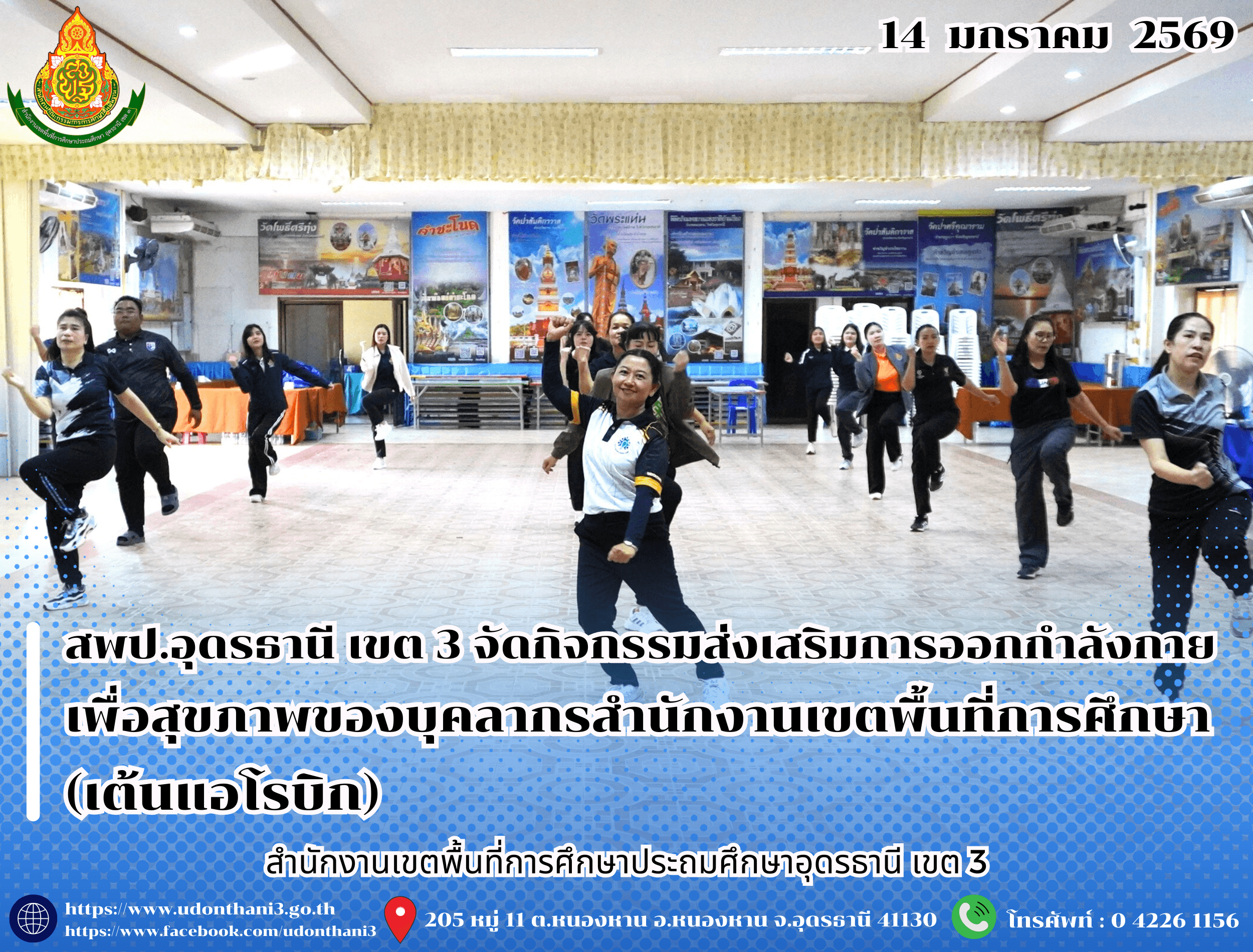 สพป.อุดรธานี เขต 3 จัดกิจกรรมส่งเสริมการออกกำลังกายเพื่อสุขภาพของบุคลากรสำนักงานเขตพื้นที่การศึกษา (เต้นแอโรบิก)