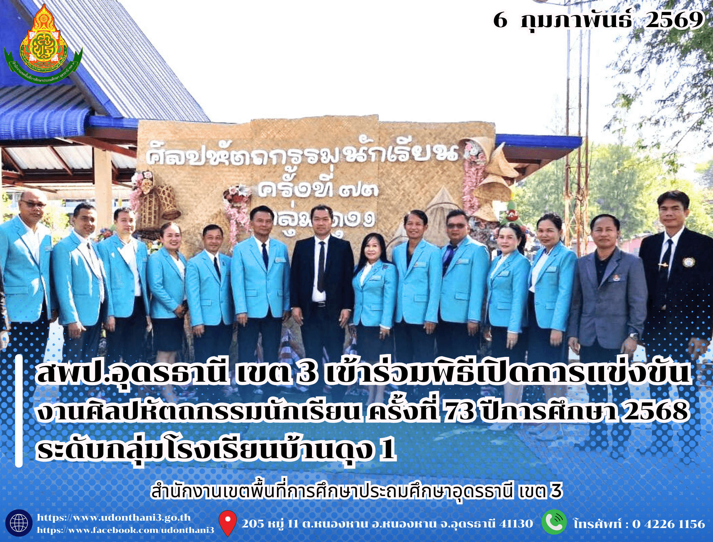 สพป.อุดรธานี เขต 3 เข้าร่วมพิธีเปิดการแข่งขันงานศิลปหัตถกรรมนักเรียน ครั้งที่ 73 ปีการศึกษา 2568 ระดับกลุ่มโรงเรียนบ้านดุง 1