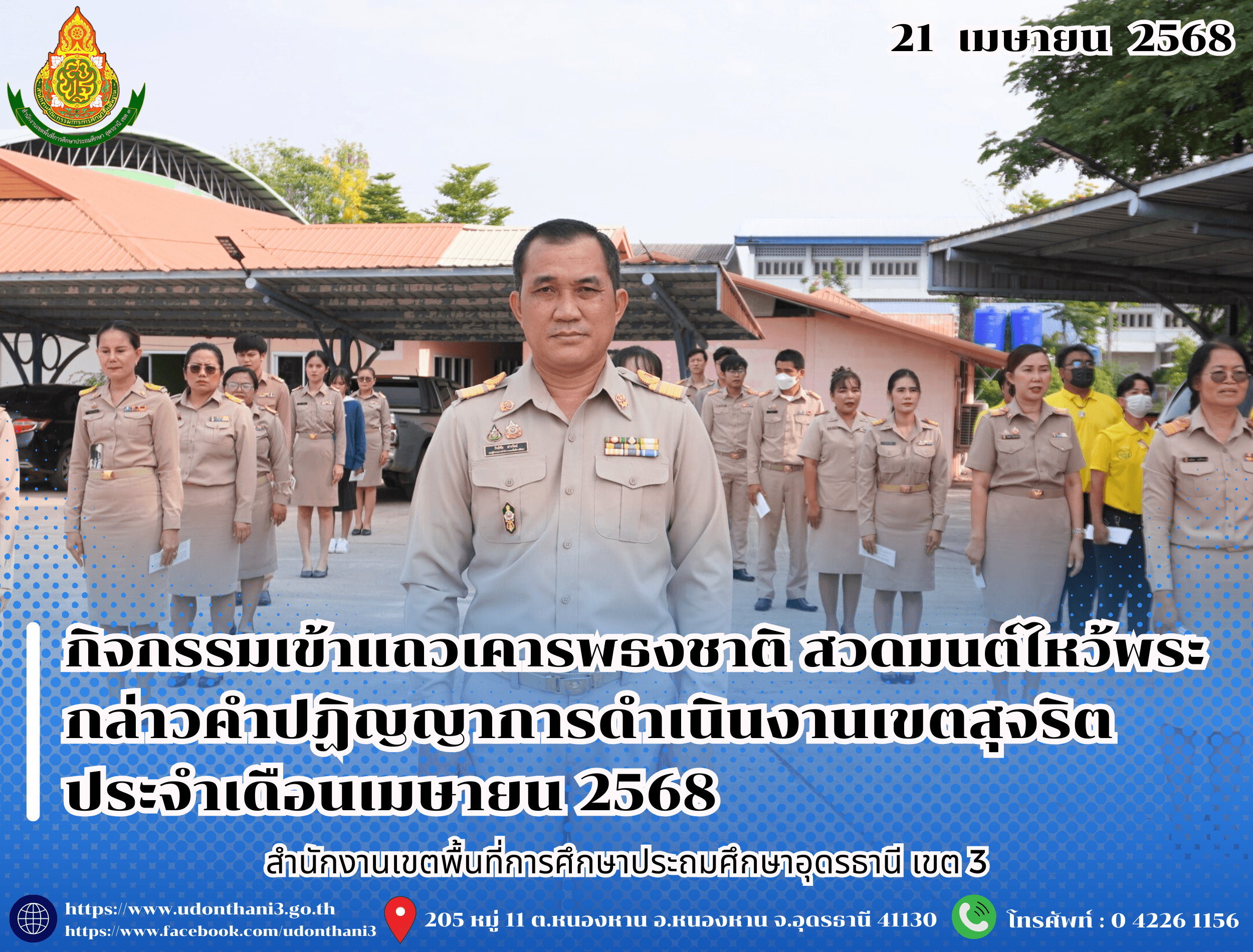 สพป.อุดรธานี เขต 3 จัดกิจกรรมเข้าแถวเคารพธงชาติ สวดมนต์ไหว้พระ กล่าวคำปฏิญญาการดำเนินงานเขตสุจริต ประจำเดือนเมษายน 2568