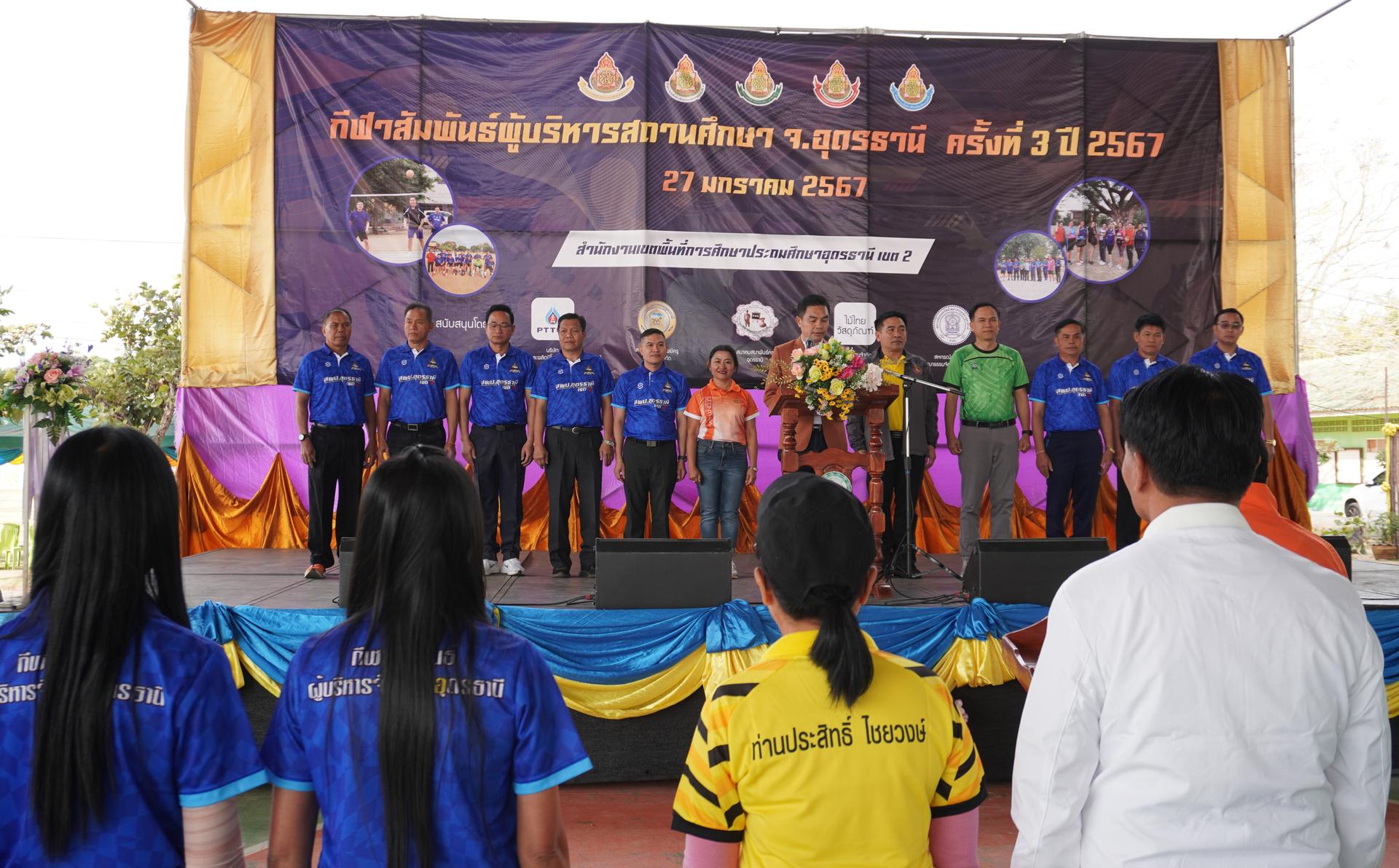 การแข่งขันกีฬาผู้บริหารสถานศึกษาสัมพันธ์ จังหวัดอุดรธานี ครั้งที่ 3 ปี 2567
