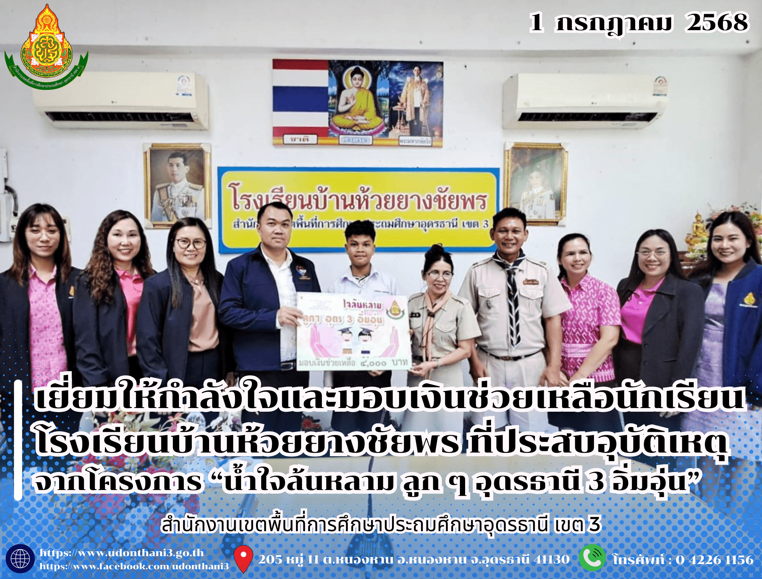สพป.อุดรธานี เขต 3 เยี่ยมให้กำลังใจและมอบเงินช่วยเหลือนักเรียนโรงเรียนบ้านห้วยยางชัยพร ที่ประสบอุบัติเหตุ จากโครงการ “น้ำใจล้นหลาม ลูก ๆ อุดรธานี 3 อิ่มอุ่น”