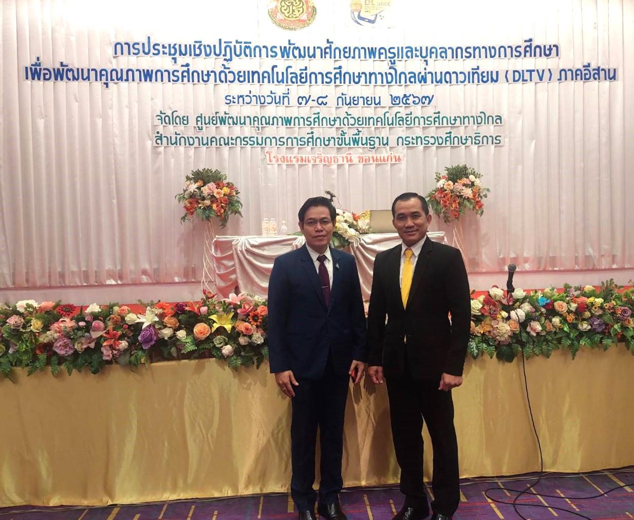 สพป.อุดรธานี เขต 3 เข้าร่วมการประชุมเชิงปฏิบัติการพัฒนาศักยภาพครูและบุคลากรทางการศึกษา เพื่อพัฒนาคุณภาพการศึกษาด้วยเทคโนโลยีการศึกษาทางไกลผ่านดาวเทียม (DLTV) ภาคอีสาน