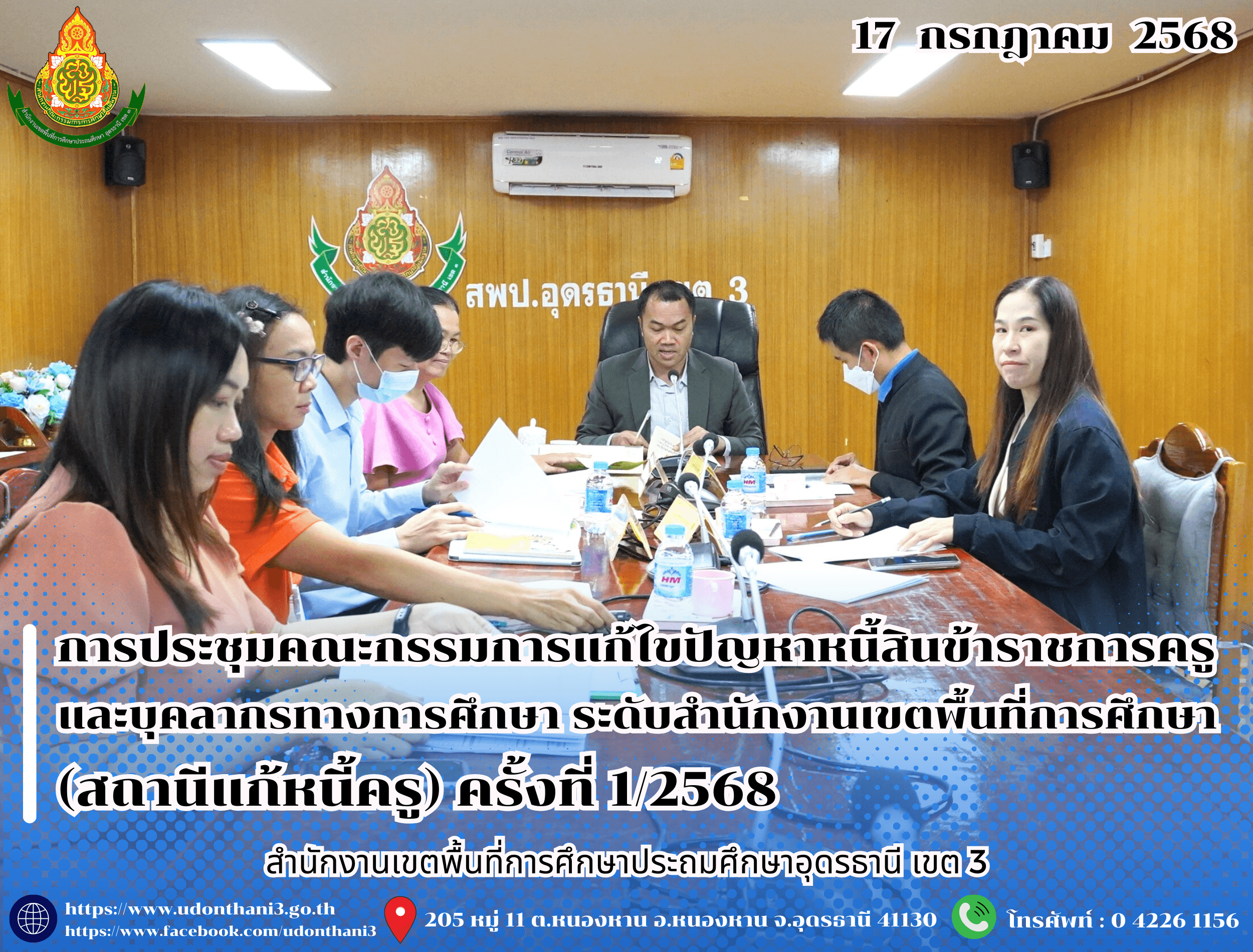 สพป.อุดรธานี เขต 3 จัดการประชุมคณะกรรมการแก้ไขปัญหาหนี้สินข้าราชการครูและบุคลากรทางการศึกษาระดับสำนักงานเขตพื้นที่การศึกษา (สถานีแก้หนี้ครู) ครั้งที่ 1/2568
