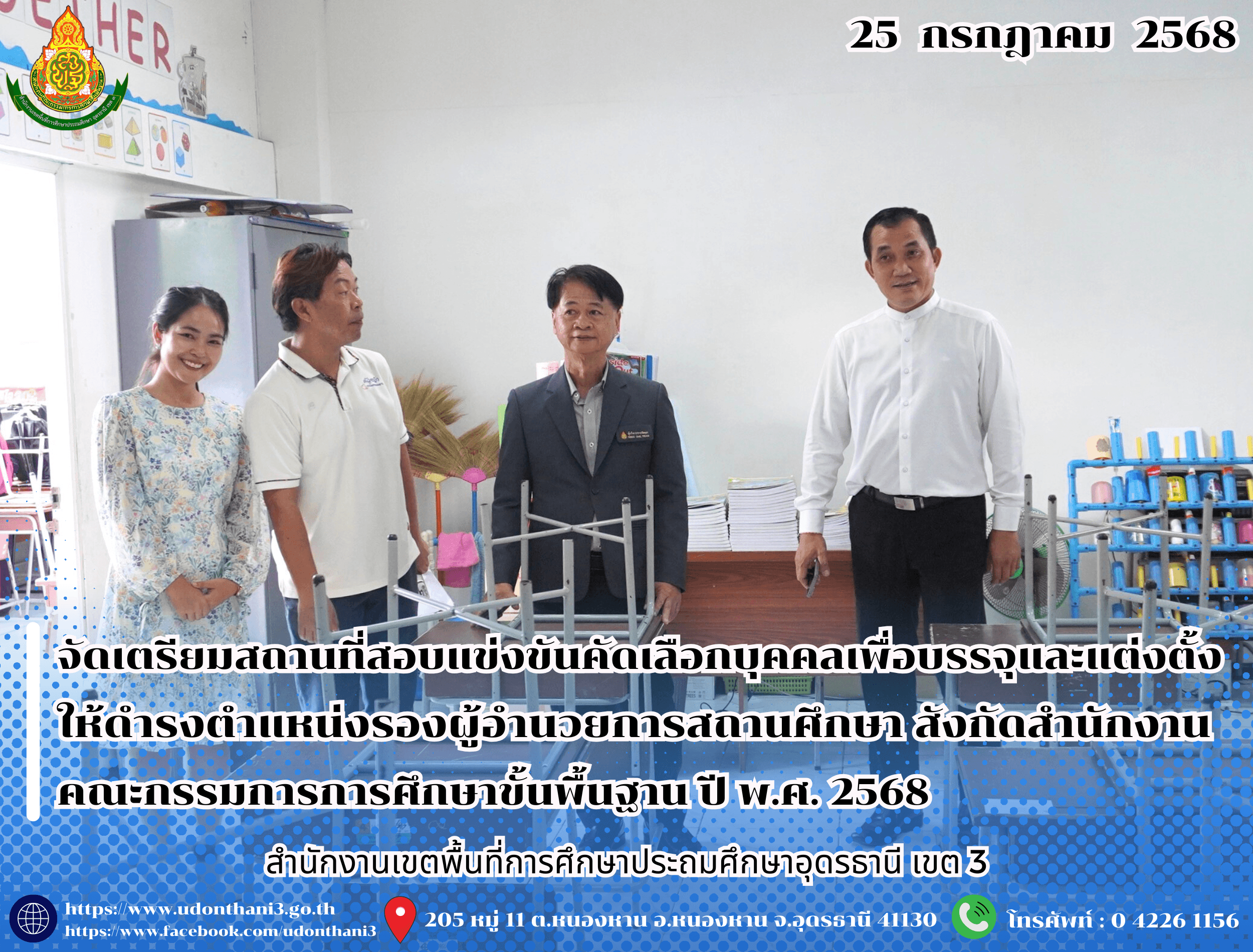สพป.อุดรธานี เขต 3 ดำเนินการจัดเตรียมสถานที่สอบแข่งขันคัดเลือกบุคคลเพื่อบรรจุและแต่งตั้งให้ดำรงตำแหน่งรองผู้อำนวยการสถานศึกษา สังกัดสำนักงานคณะกรรมการการศึกษาขั้นพื้นฐาน ปี พ.ศ. 2568