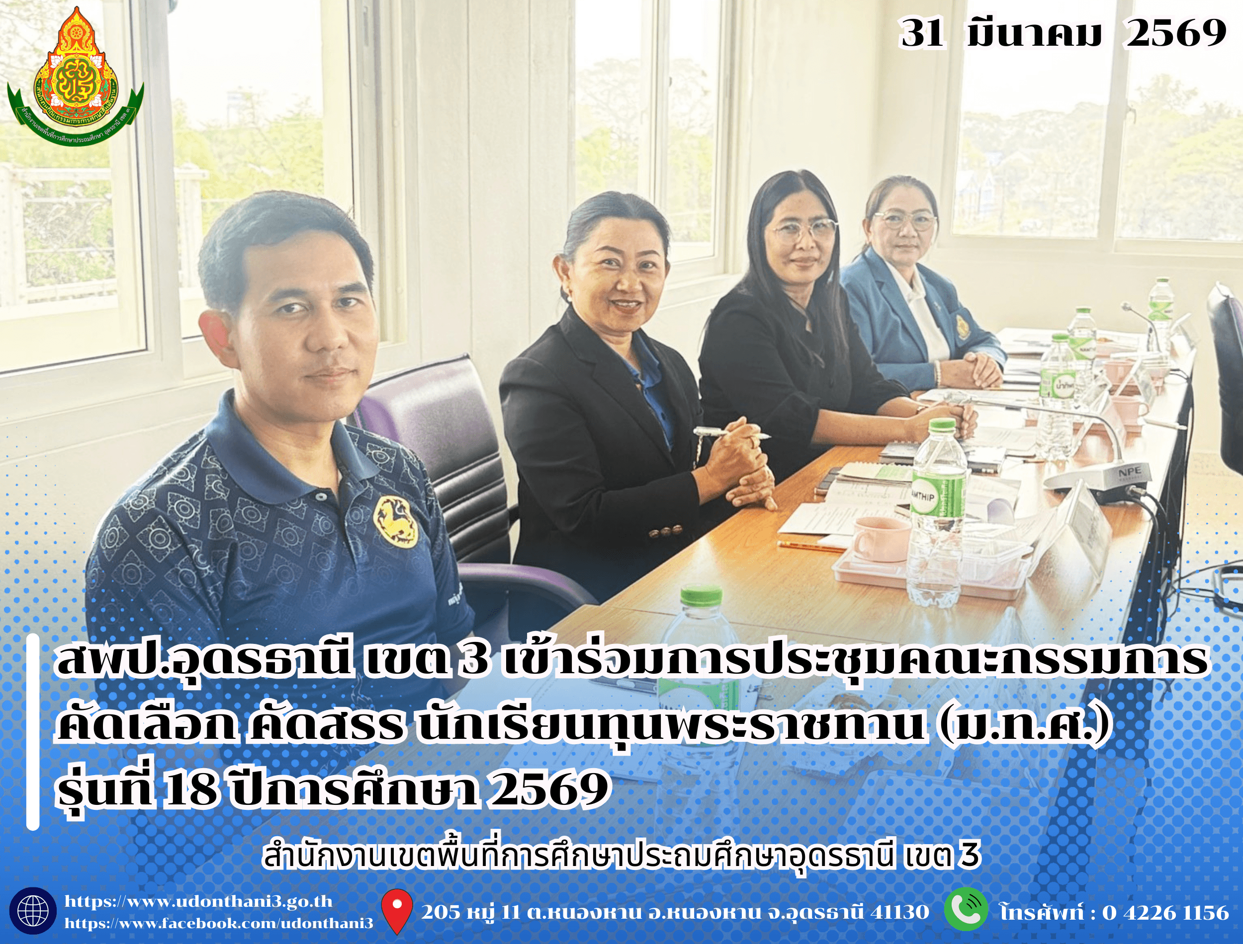 สพป.อุดรธานี เขต 3 เข้าร่วมการประชุมคณะกรรมการคัดเลือก คัดสรร นักเรียนทุนพระราชทาน (ม.ท.ศ.) รุ่นที่ 18 ปีการศึกษา 2569 ภายใต้ “มูลนิธิทุนการศึกษาพระราชทานสมเด็จพระบรมโอรสาธิราชฯ สยามมกุฎราชกุ