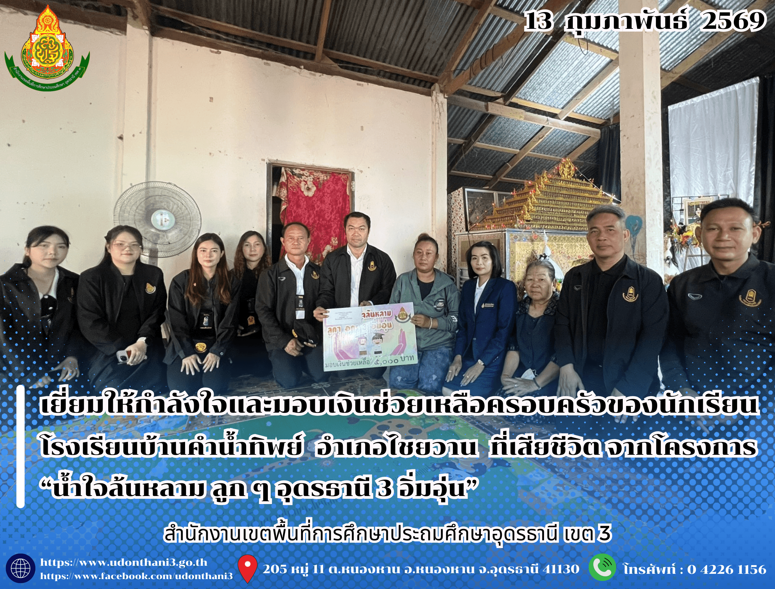 สพป.อุดรธานี เขต 3 เยี่ยมให้กำลังใจและมอบเงินช่วยเหลือครอบครัวของนักเรียนโรงเรียนบ้านคำน้ำทิพย์ อำเภอไชยวาน ที่เสียชีวิต จากโครงการ “น้ำใจล้นหลาม ลูก ๆ อุดรธานี 3 อิ่มอุ่น”