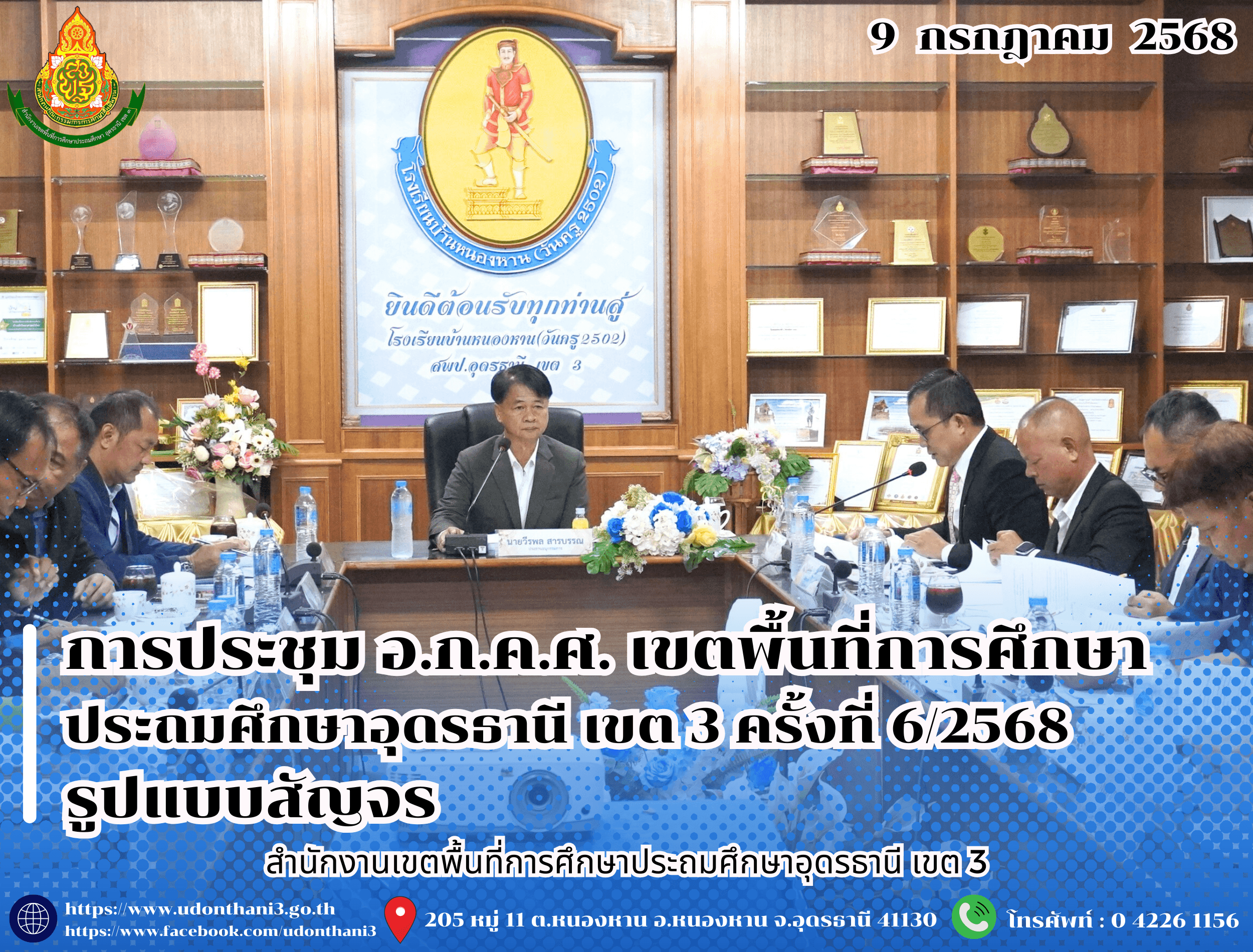 สพป.อุดรธานี เขต 3 จัดการประชุม อ.ก.ค.ศ. เขตพื้นที่การศึกษาประถมศึกษาอุดรธานี เขต 3 ครั้งที่ 6/2568 รูปแบบสัญจร 