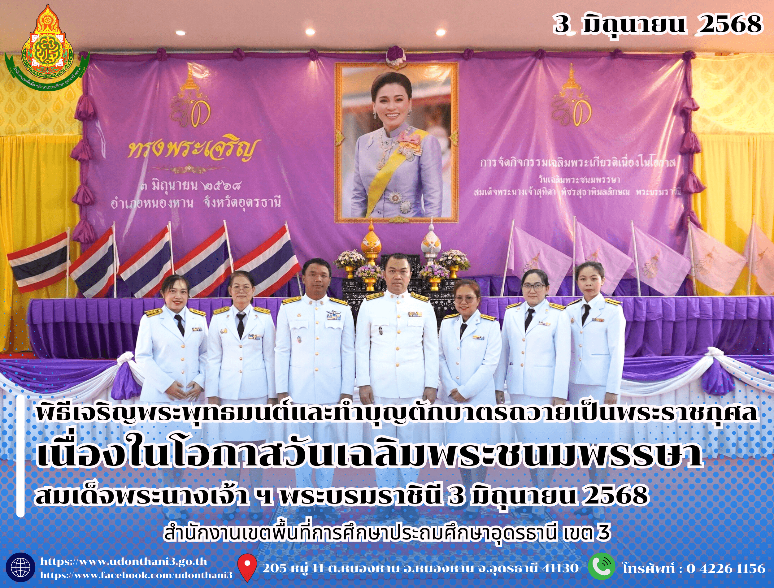 สพป.อุดรธานี เขต 3 เข้าร่วมพิธีเจริญพระพุทธมนต์และทำบุญตักบาตรถวายเป็นพระราชกุศล เนื่องในโอกาสวันเฉลิมพระชนมพรรษา สมเด็จพระนางเจ้า ฯ พระบรมราชินี 3 มิถุนายน 2568
