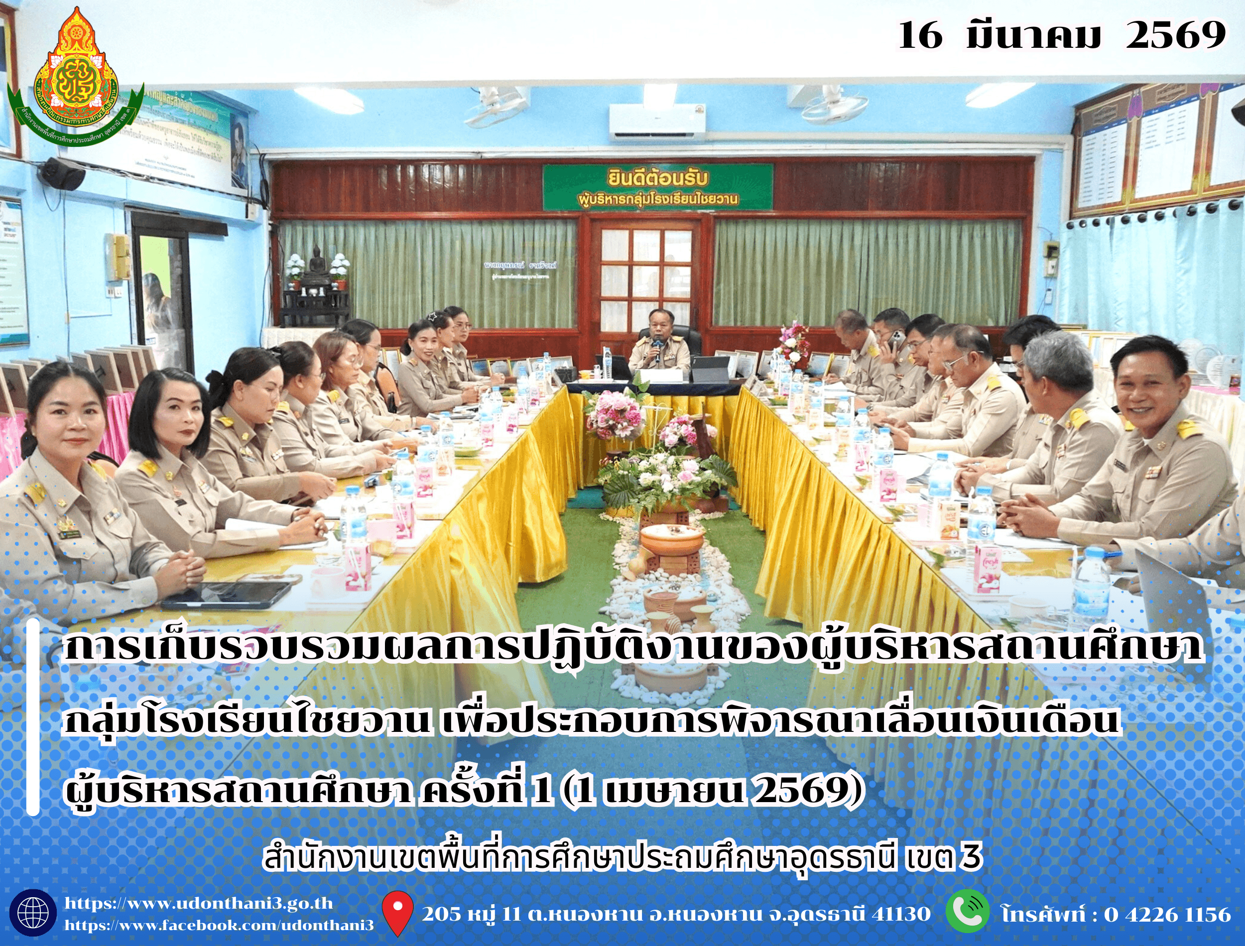 สพป.อุดรธานี เขต 3 ดำเนินการเก็บรวบรวมและตรวจสอบข้อมูลผลการปฏิบัติงานของผู้บริหารสถานศึกษา กลุ่มโรงเรียนไชยวาน เพื่อประกอบการพิจารณาเลื่อนเงินเดือนผู้บริหารสถานศึกษา ครั้งที่ 1 (1 เมษายน 2569