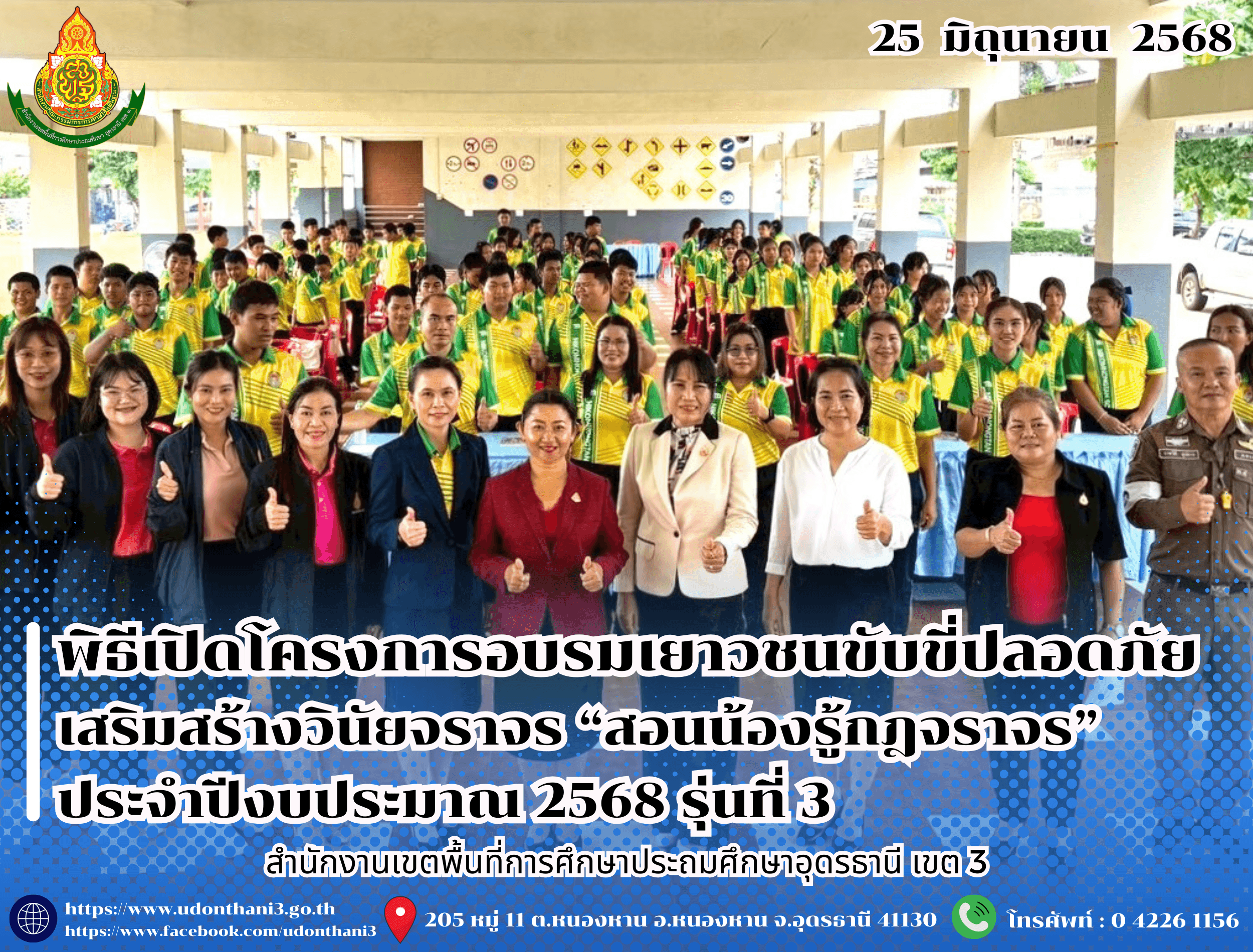 สพป.อุดรธานี เขต 3 เข้าร่วมพิธีเปิดโครงการอบรมเยาวชนขับขี่ปลอดภัยเสริมสร้างวินัยจราจร “สอนน้องรู้กฎจราจร” ประจำปีงบประมาณ 2568 รุ่นที่ 3