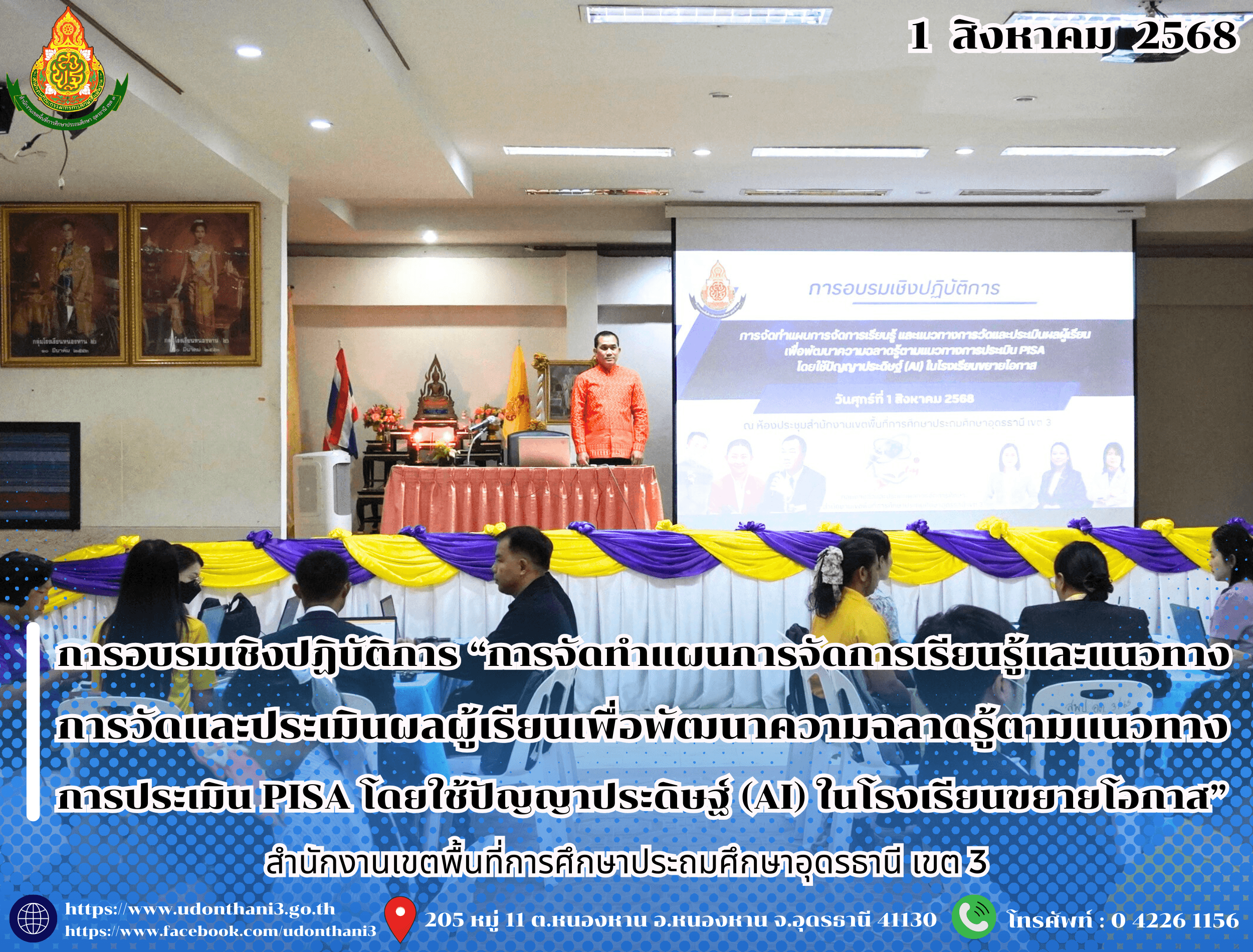 สพป.อุดรธานี เขต 3 จัดการอบรมเชิงปฏิบัติการ “การจัดทำแผนการจัดการเรียนรู้และแนวทางการวัดและประเมินผลผู้เรียนเพื่อพัฒนาความฉลาดรู้ตามแนวทางการประเมิน PISA โดยใช้ปัญญาประดิษฐ์ (AI) ในโรงเรียนขย