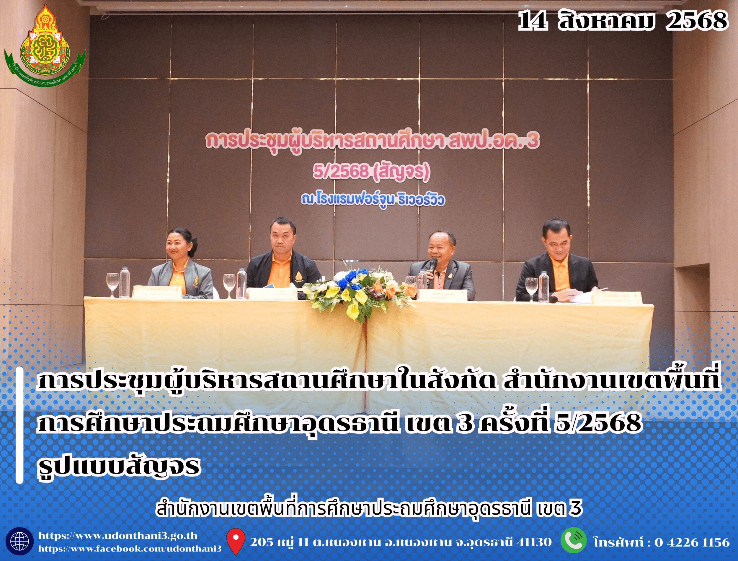 สพป.อุดรธานี เขต 3 จัดการประชุมผู้บริหารสถานศึกษาในสังกัด สำนักงานเขตพื้นที่การศึกษาประถมศึกษาอุดรธานี เขต 3 ครั้งที่ 5/2568 รูปแบบสัญจร