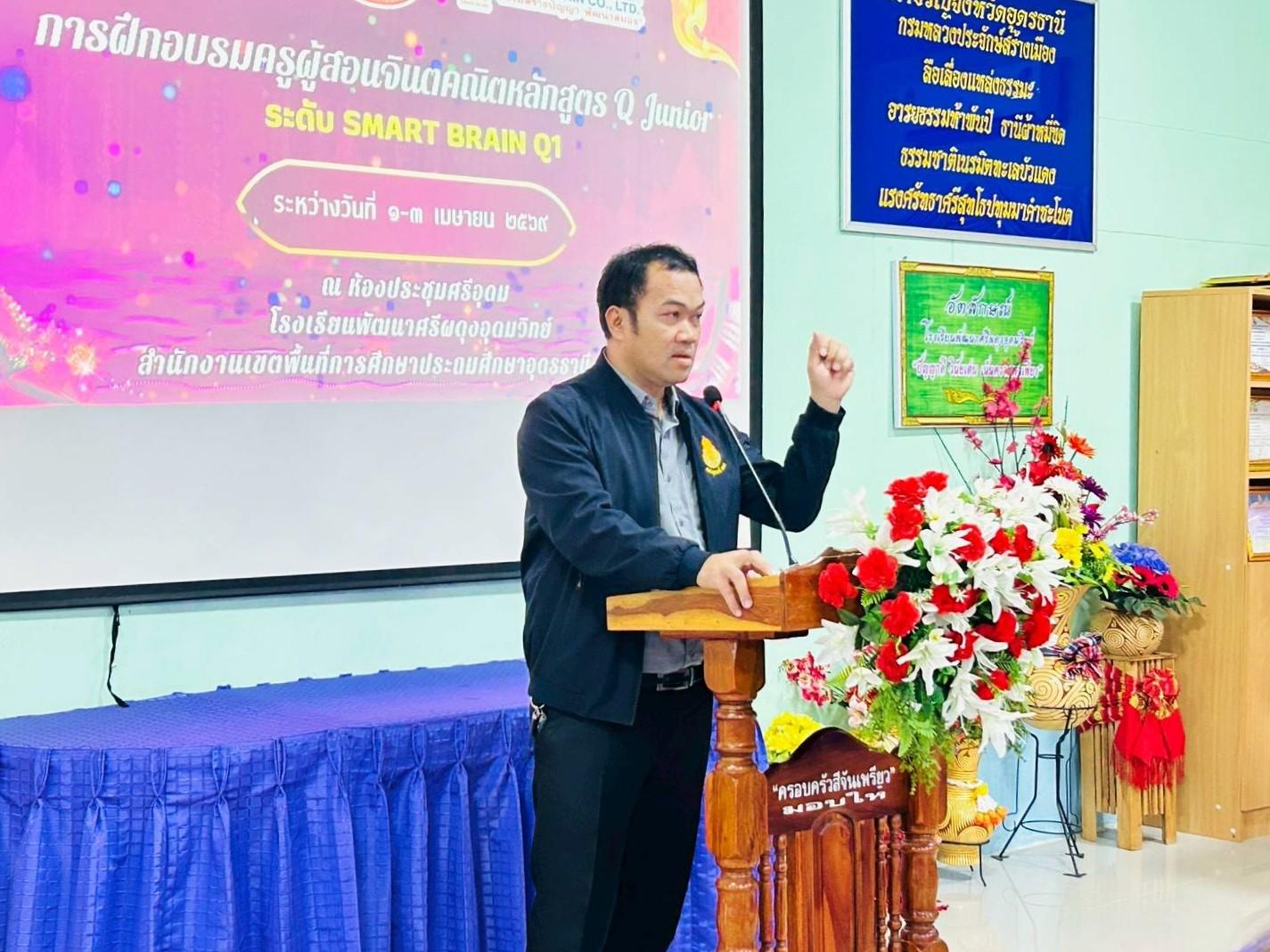 สพป.อุดรธานี เขต 3 เข้าร่วมพิธีเปิดการฝึกอบรมครูผู้สอนจินตคณิตหลักสูตร Q Junior ระดับ SMART BRAIN Q1 ณ โรงเรียนพัฒนาศรีผดุงอุดมวิทย์ ตำบลศรีสุทโธ อำเภอบ้านดุง จังหวัดอุดรธานี