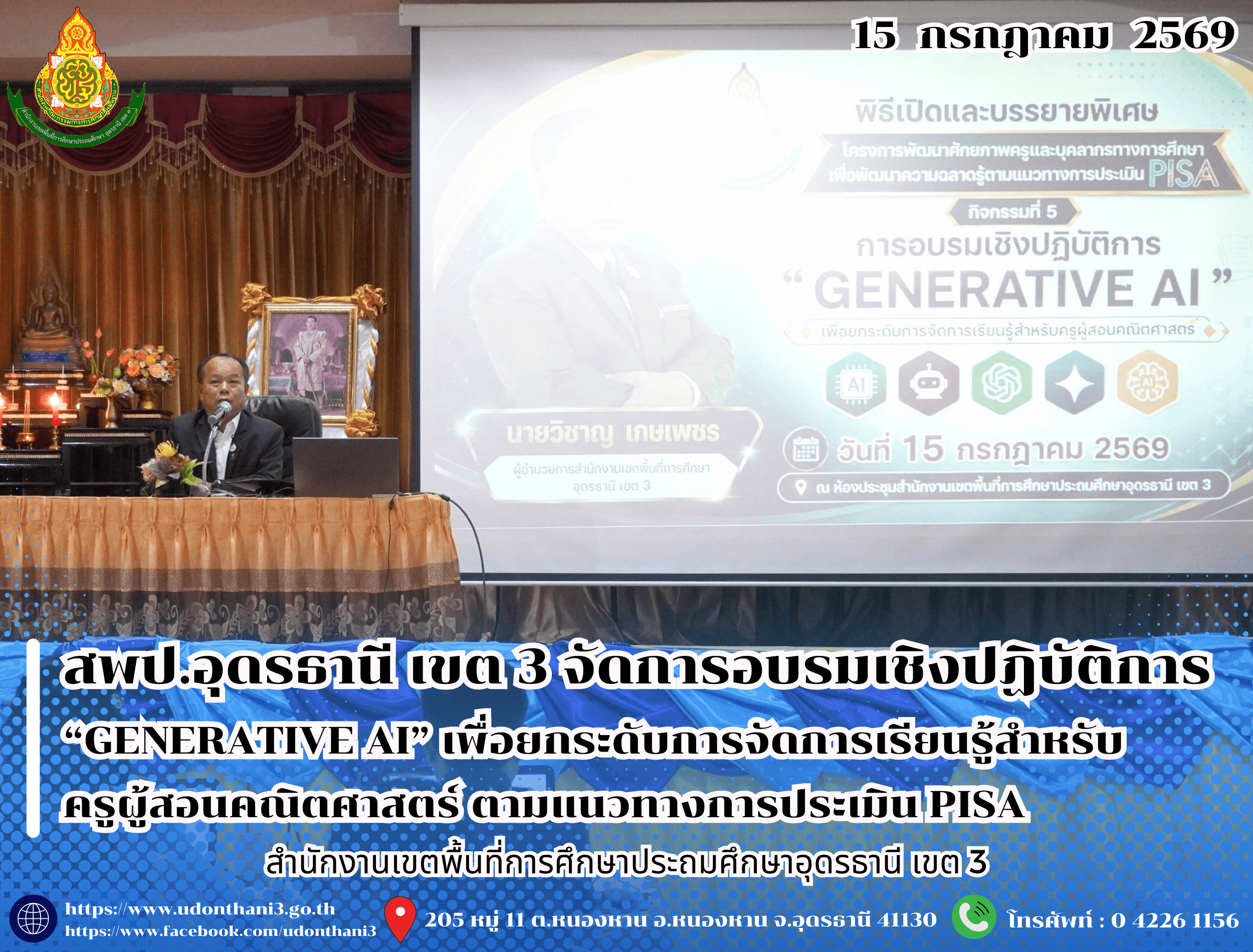 สพป.อุดรธานี เขต 3 จัดการอบรมเชิงปฏิบัติการ “GENERATIVE AI” เพื่อยกระดับการจัดการเรียนรู้สำหรับครูผู้สอนคณิตศาสตร์ ตามแนวทางการประเมิน PISA