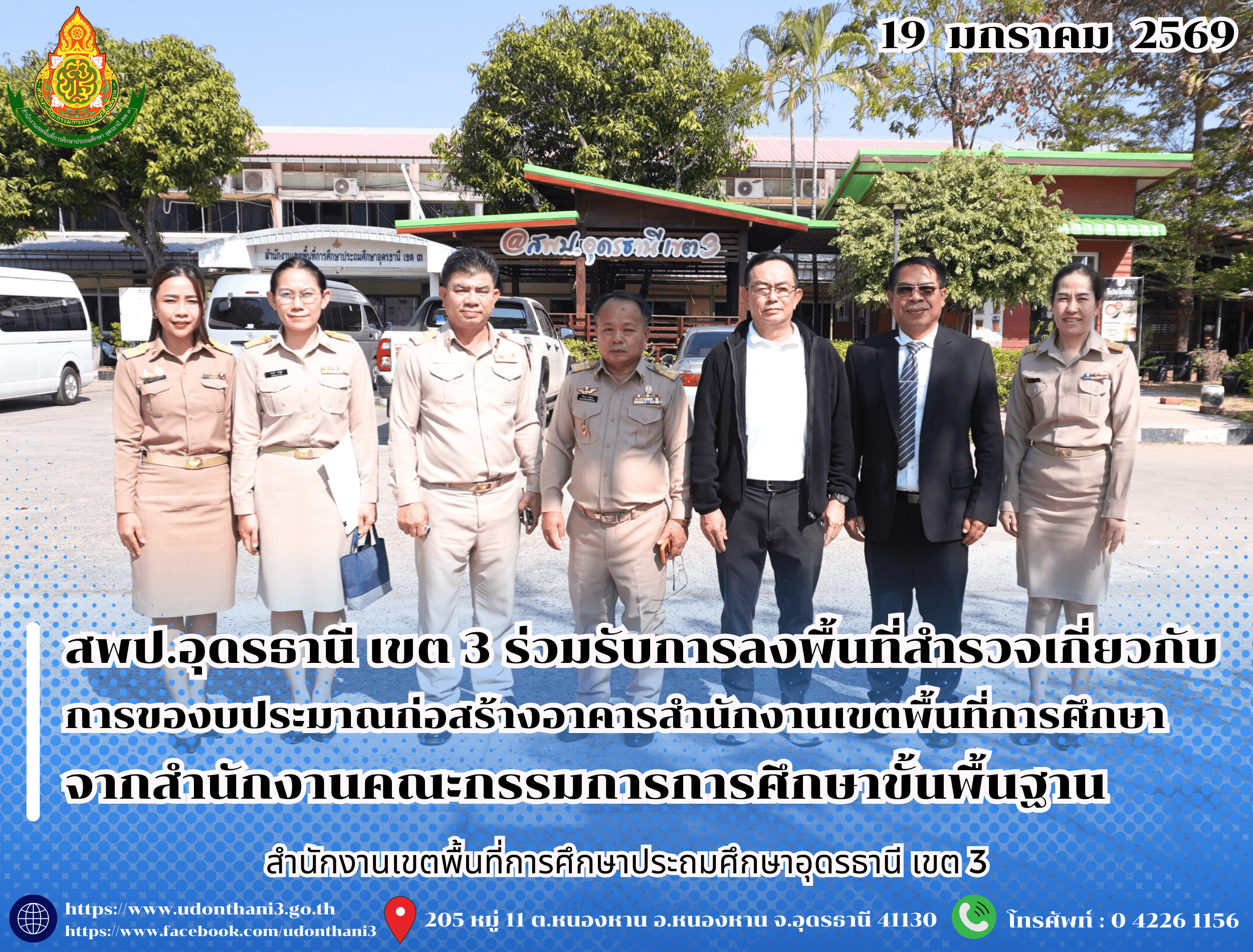 สพป.อุดรธานี เขต 3 ร่วมรับการลงพื้นที่สำรวจเกี่ยวกับการของบประมาณก่อสร้างอาคารสำนักงานเขตพื้นที่การศึกษา จากสำนักงานคณะกรรมการการศึกษาขั้นพื้นฐาน