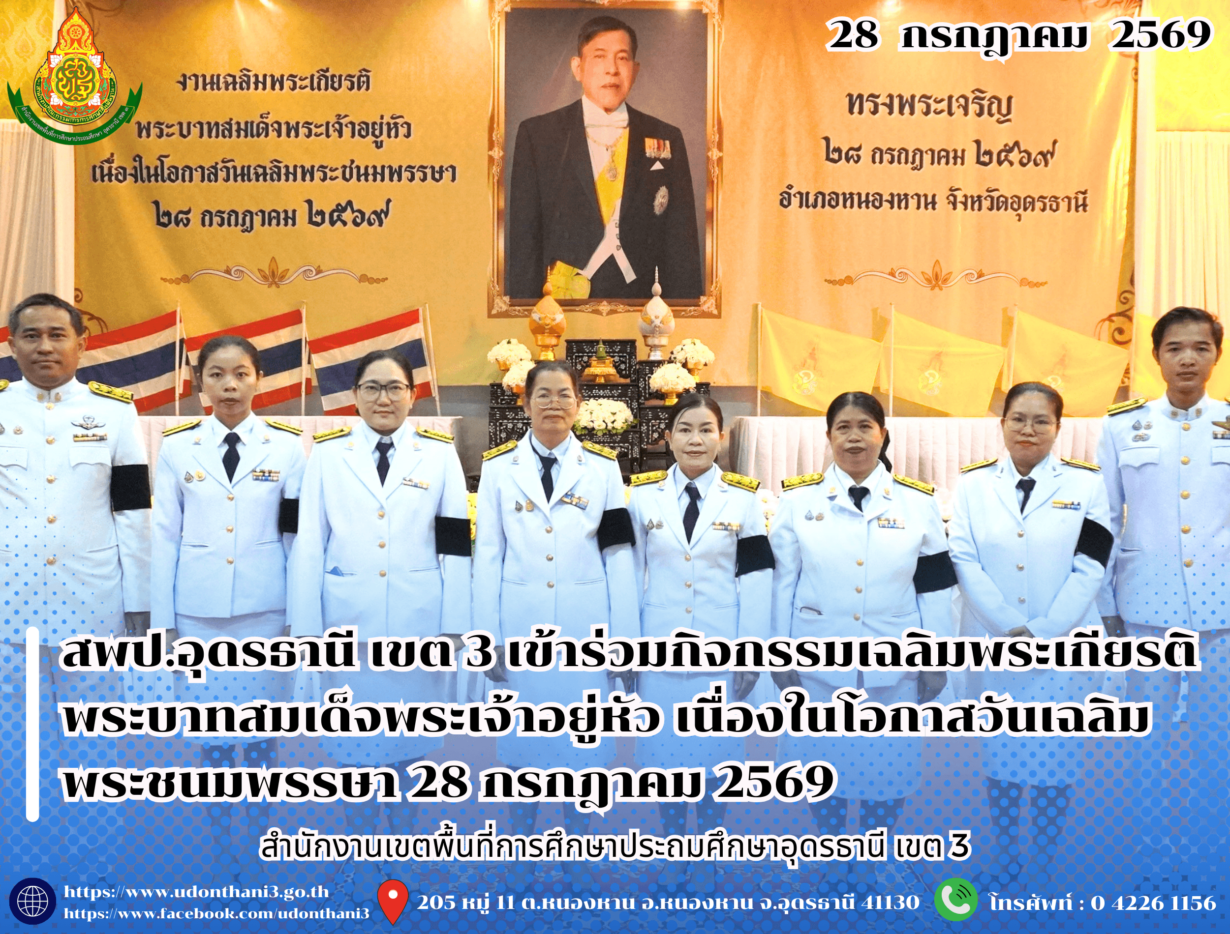 สพป.อุดรธานี เขต 3 เข้าร่วมกิจกรรมเฉลิมพระเกียรติพระบาทสมเด็จพระเจ้าอยู่หัว เนื่องในโอกาสวันเฉลิมพระชนมพรรษา 28 กรกฎาคม 2569
