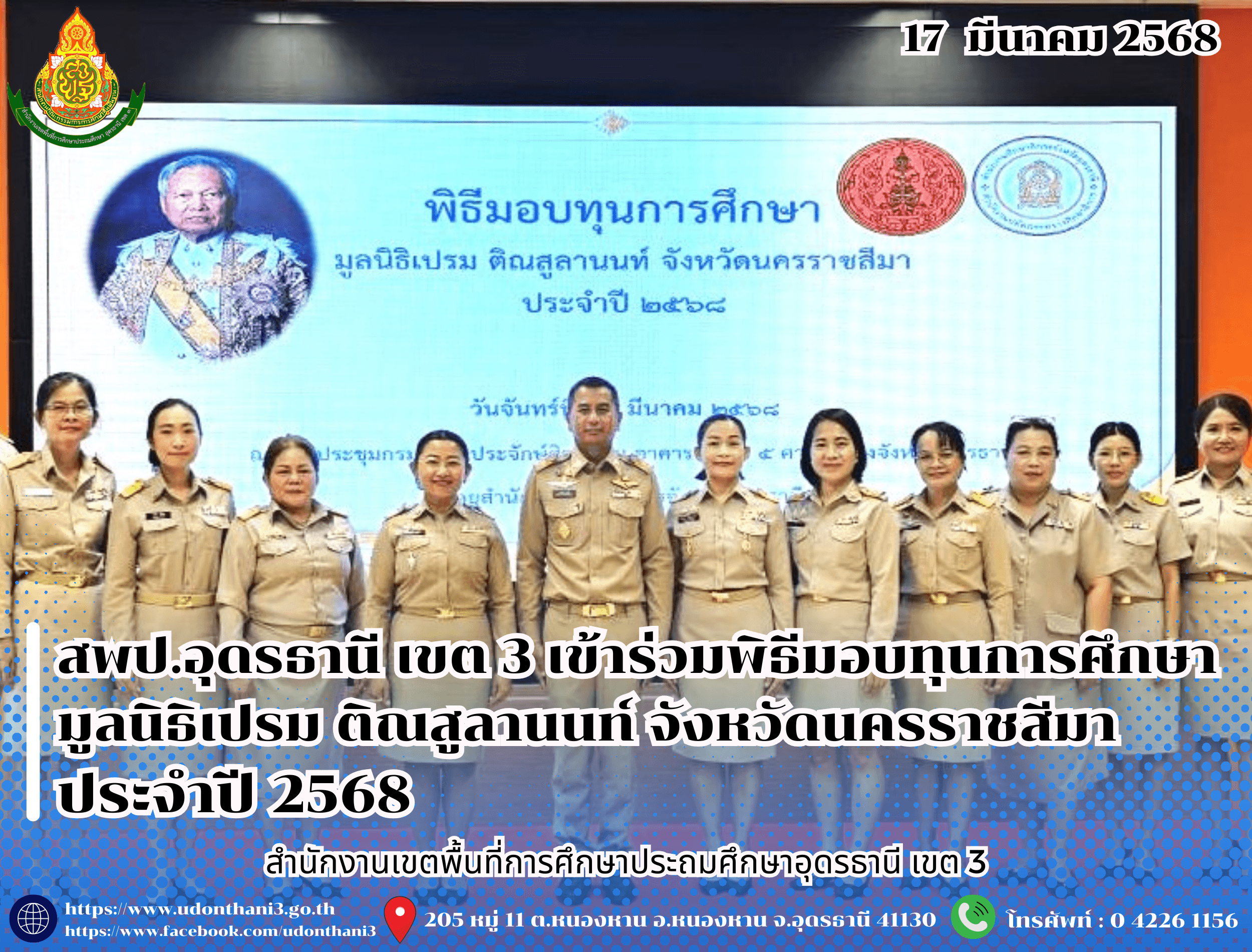 สพป.อุดรธานี เขต 3 เข้าร่วมพิธีมอบทุนการศึกษามูลนิธิเปรม ติณสูลานนท์ จังหวัดนครราชสีมา ประจำปี 2568