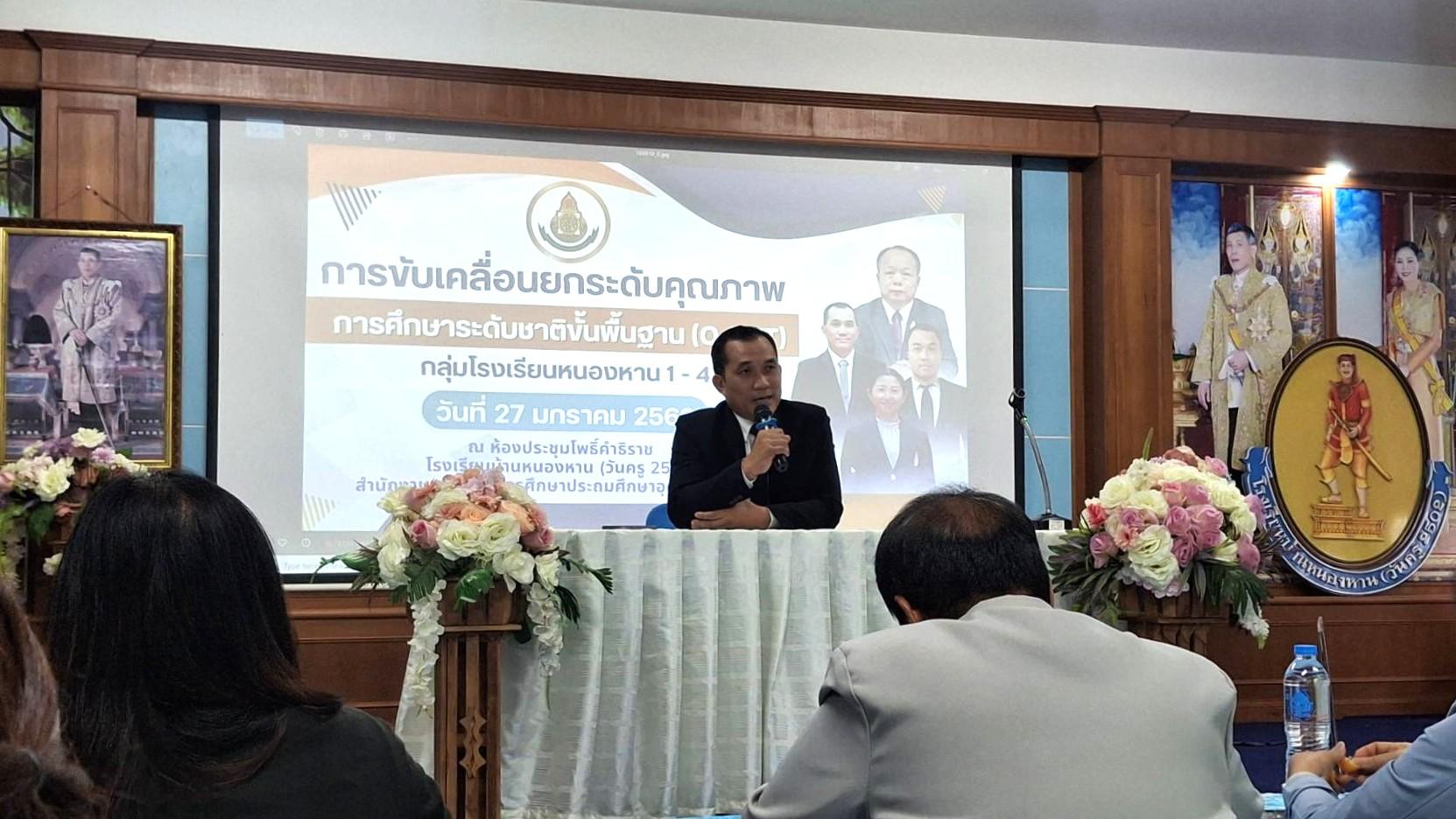 สพป.อุดรธานี เขต 3 จัดการประชุมขับเคลื่อนยกระดับคุณภาพการศึกษาระดับชาติขั้นพื้นฐาน (O-NET) ปีการศึกษา 2568 ระดับกลุ่มโรงเรียนหนองหาน 1 - 4 
