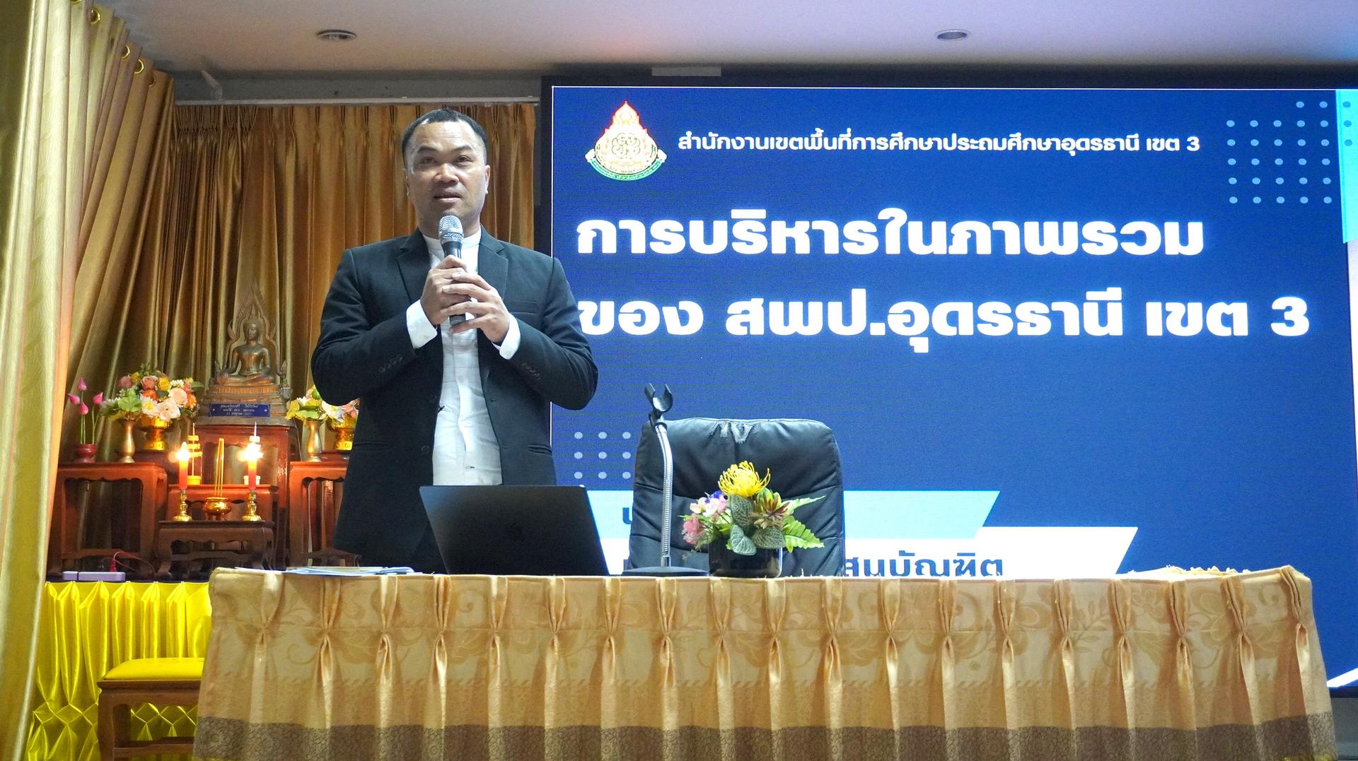 สพป.อุดรธานี เขต 3 จัดการประชุมเชิงปฏิบัติการทบทวนแผนบริหารจัดการโรงเรียนขยายโอกาสทางการศึกษา ระยะ 5 ปี (ปีการศึกษา 2569 - 2573) ของสำนักงานเขตพื้นที่การศึกษาประถมศึกษาอุดรธานี เขต 3