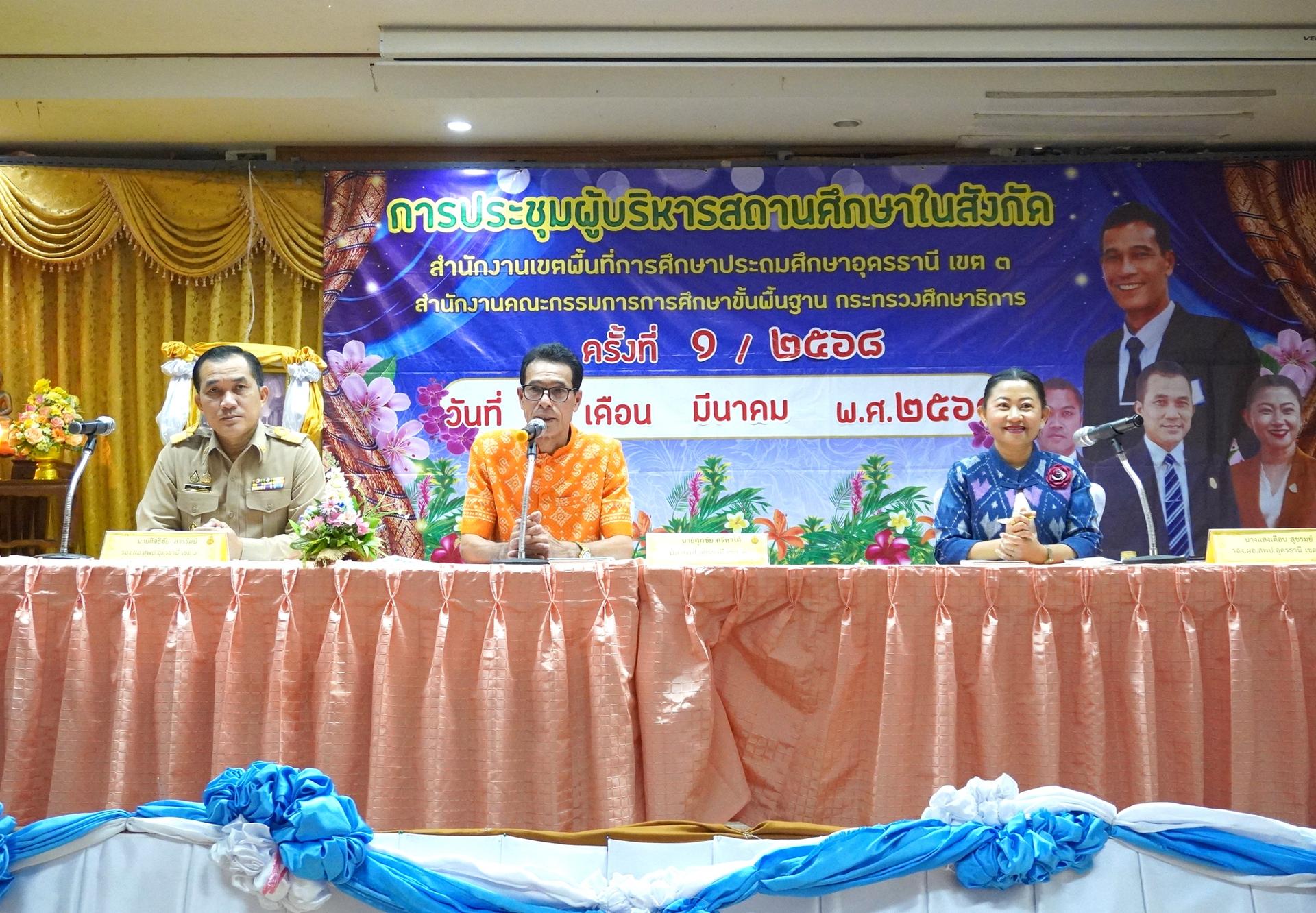 สพป.อุดรธานี เขต 3 จัดการประชุมผู้บริหารสถานศึกษาในสังกัด สำนักงานเขตพื้นที่การศึกษาประถมศึกษาอุดรธานี เขต 3 ครั้งที่ 1/2568