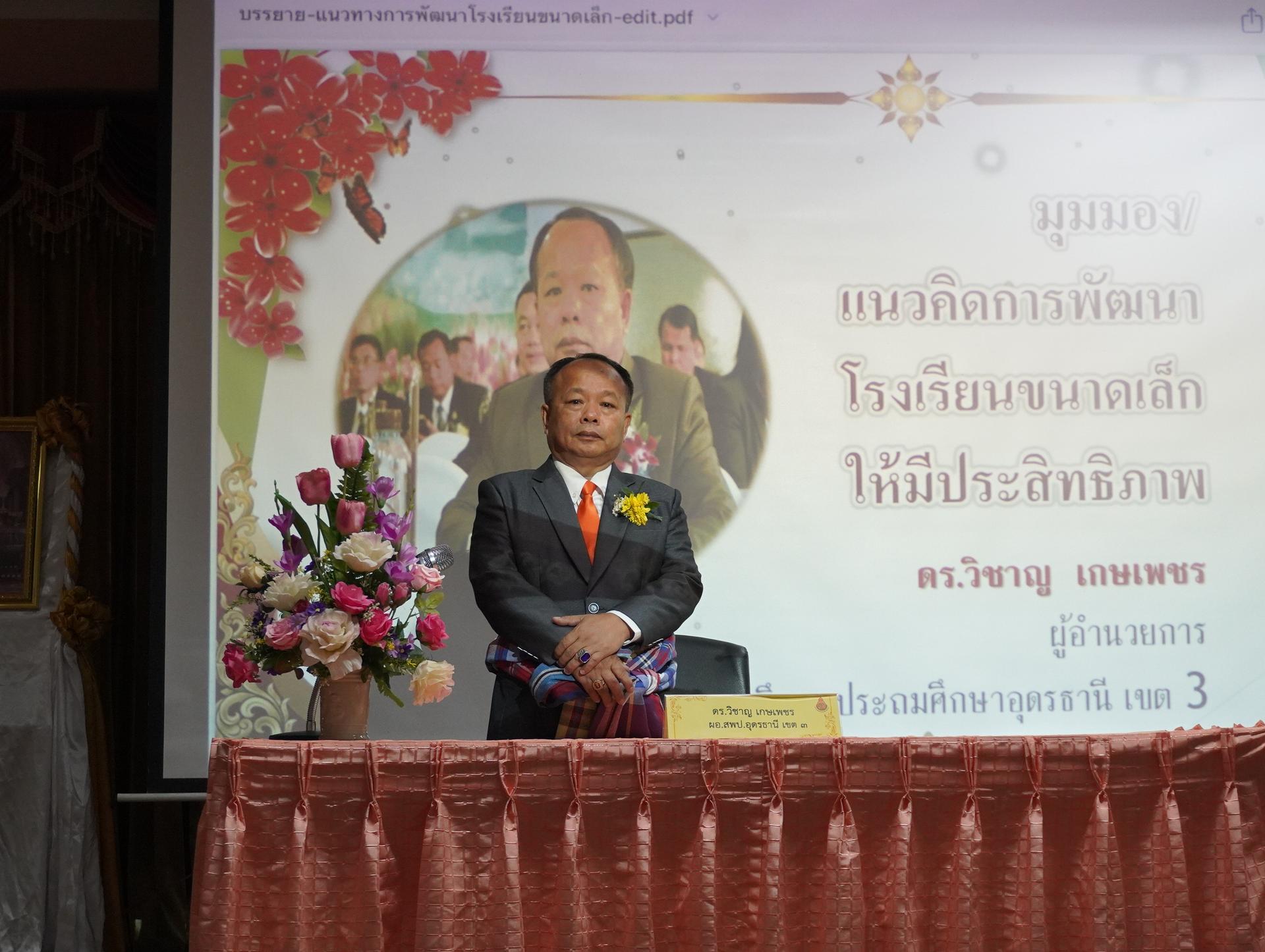 ผอ.สพป.อุดรธานี เขต 3 เป็นประธานพิธีเปิดและร่วมให้กำลังใจ กิจกรรมการแข่งขันทักษะทางวิชาการของนักเรียนโรงเรียนขนาดเล็ก ประจำปีการศึกษา 2568 ระดับเขตพื้นที่การศึกษา 