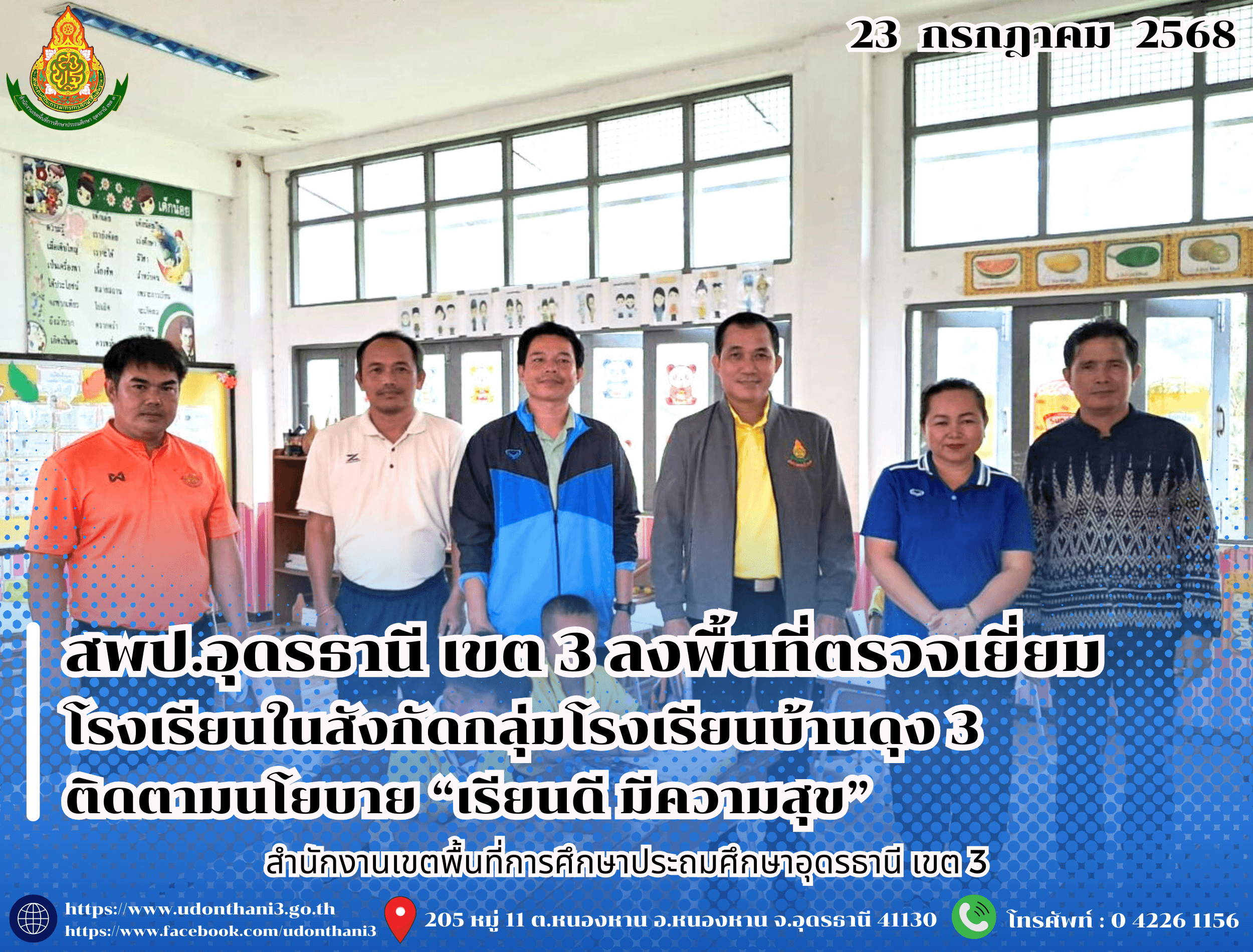 สพป.อุดรธานี เขต 3 ลงพื้นที่ตรวจเยี่ยมโรงเรียนในสังกัดกลุ่มโรงเรียนบ้านดุง 3 ติดตามนโยบาย “เรียนดี มีความสุข”