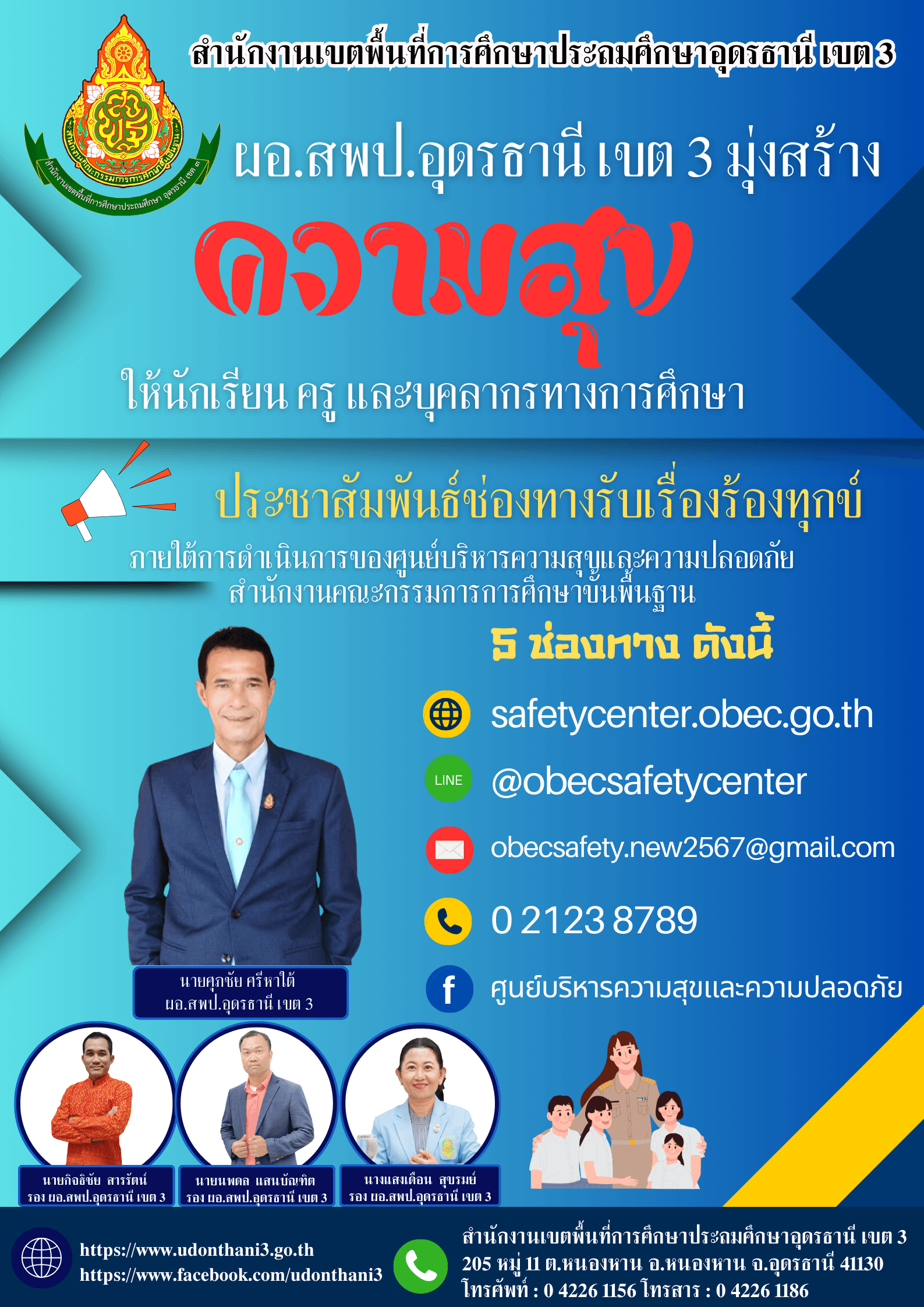 สำนักงานเขตพื้นที่การศึกษาประถมศึกษาอุดรธานี เขต 3 ร่วมสร้างความสุข ให้นักเรียน ครู และบุคลากรทางการศึกษา ภายใต้การดำเนินการของศูนย์บริหารความสุขและความปลอดภัย สพฐ.