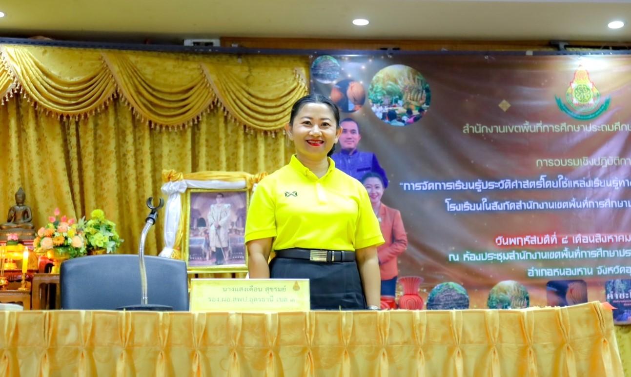 สพป.อุดรธานี เขต 3 จัดการอบรมเชิงปฏิบัติการ “การจัดการเรียนรู้ประวัติศาสตร์โดยใช้แหล่งเรียนรู้ทางประวัติศาสตร์ในท้องถิ่นเป็นฐาน” โรงเรียนในสังกัดสำนักงานเขตพื้นที่การศึกษาประถมศึกษาอุดรธานี เ