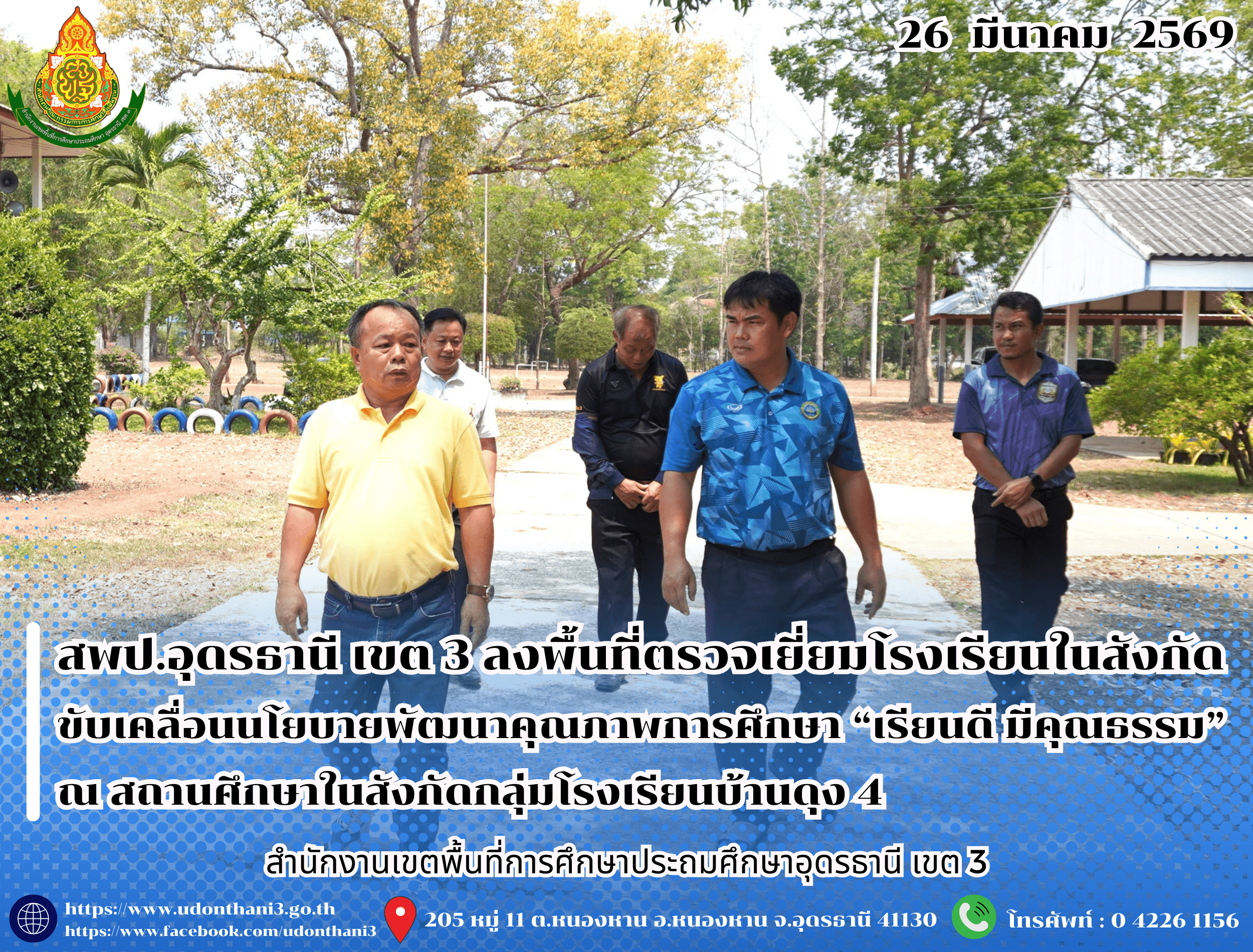 สพป.อุดรธานี เขต 3 ลงพื้นที่ตรวจเยี่ยมโรงเรียนในสังกัด ขับเคลื่อนนโยบายพัฒนาคุณภาพการศึกษา “เรียนดี มีคุณธรรม” ณ สถานศึกษาในสังกัดกลุ่มโรงเรียนบ้านดุง 4