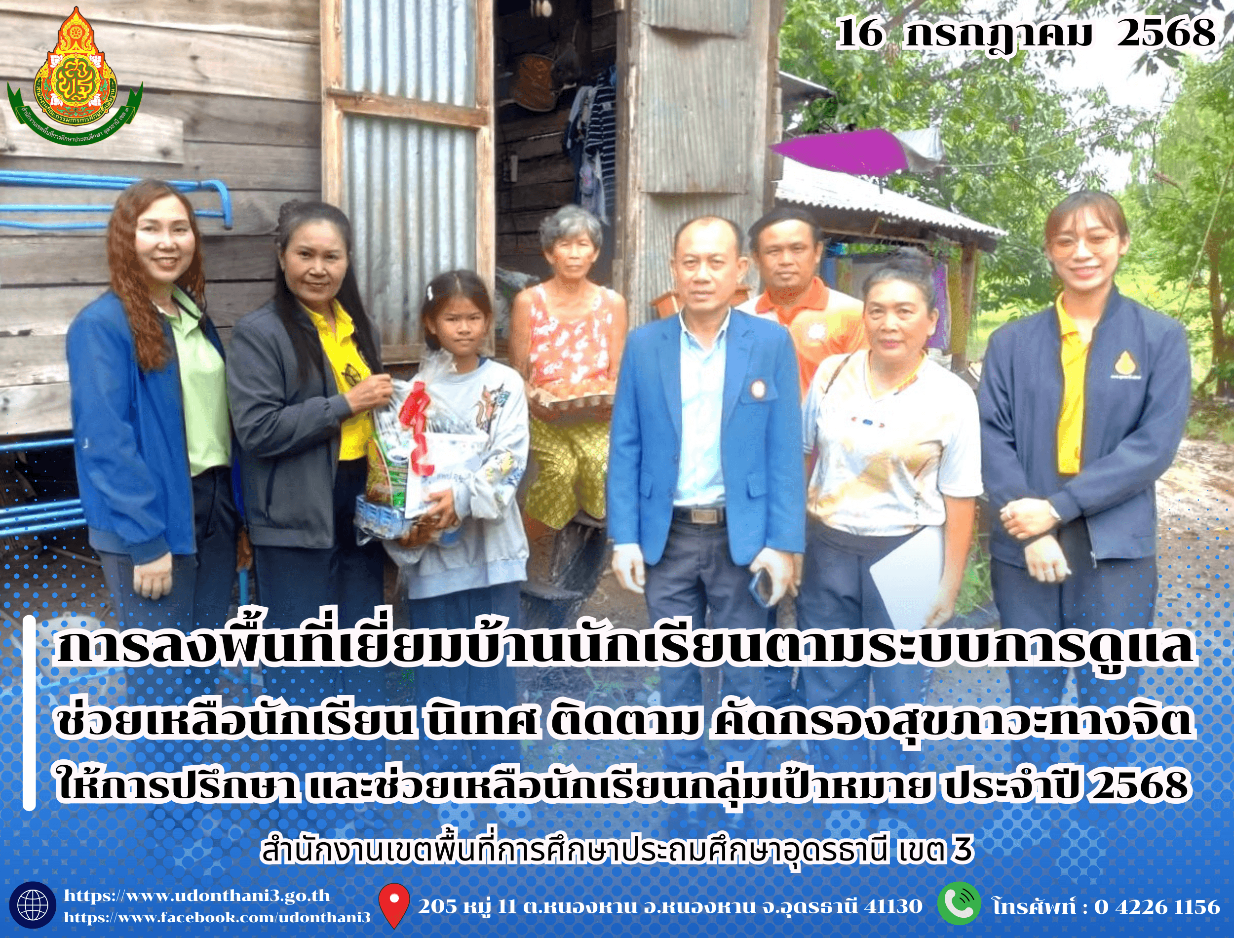 สพป.อุดรธานี เขต 3 ลงพื้นที่เยี่ยมบ้านนักเรียนตามระบบการดูแลช่วยเหลือนักเรียน นิเทศ ติดตาม คัดกรองสุขภาวะทางจิต ให้การปรึกษา และช่วยเหลือนักเรียนกลุ่มเป้าหมาย ประจำปี 2568