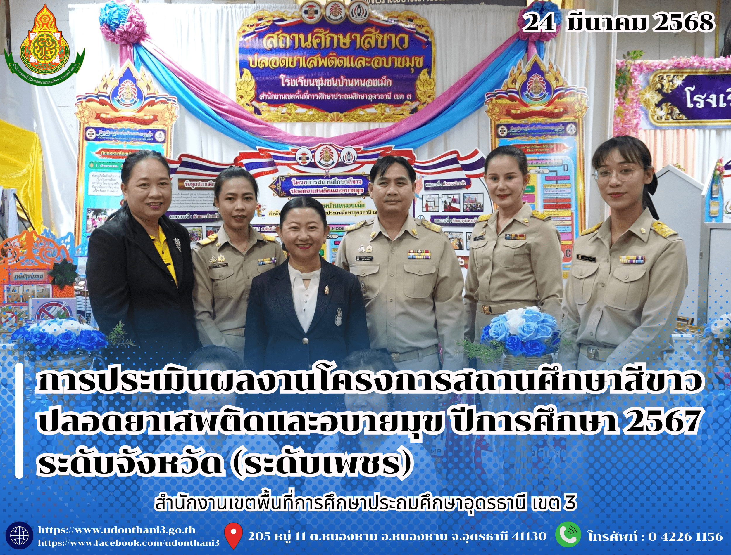 สพป.อุดรธานี เขต 3 นำสถานศึกษาในสังกัด เข้ารับการประเมินผลงานโครงการสถานศึกษาสีขาว ปลอดยาเสพติดและอบายมุข ปีการศึกษา 2567 ระดับจังหวัด (ระดับเพชร)