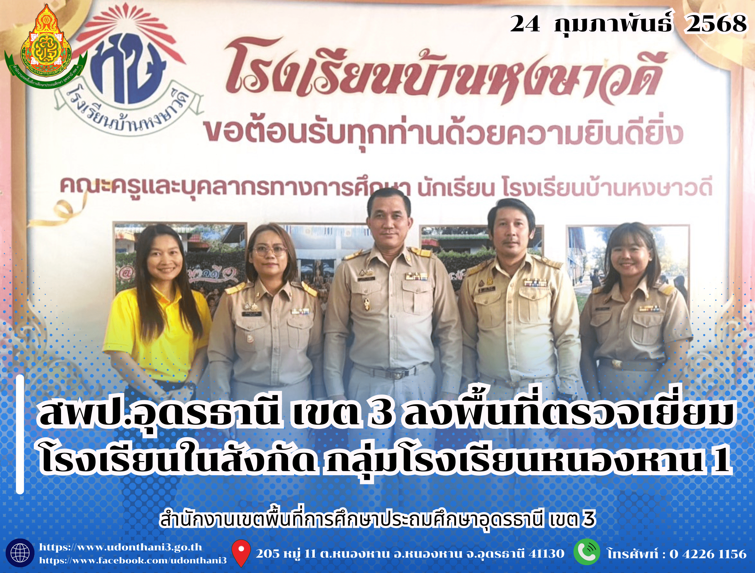 สพป.อุดรธานี เขต 3 ลงพื้นที่ตรวจเยี่ยมโรงเรียนในสังกัด กลุ่มโรงเรียนหนองหาน 1