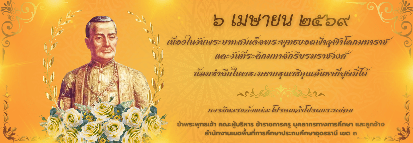 วันรำลึกถึงพระบาทสมเด็จพระพุทธยอดฟ้าจุฬาโลกมหาราช 6 เมษายน 2569