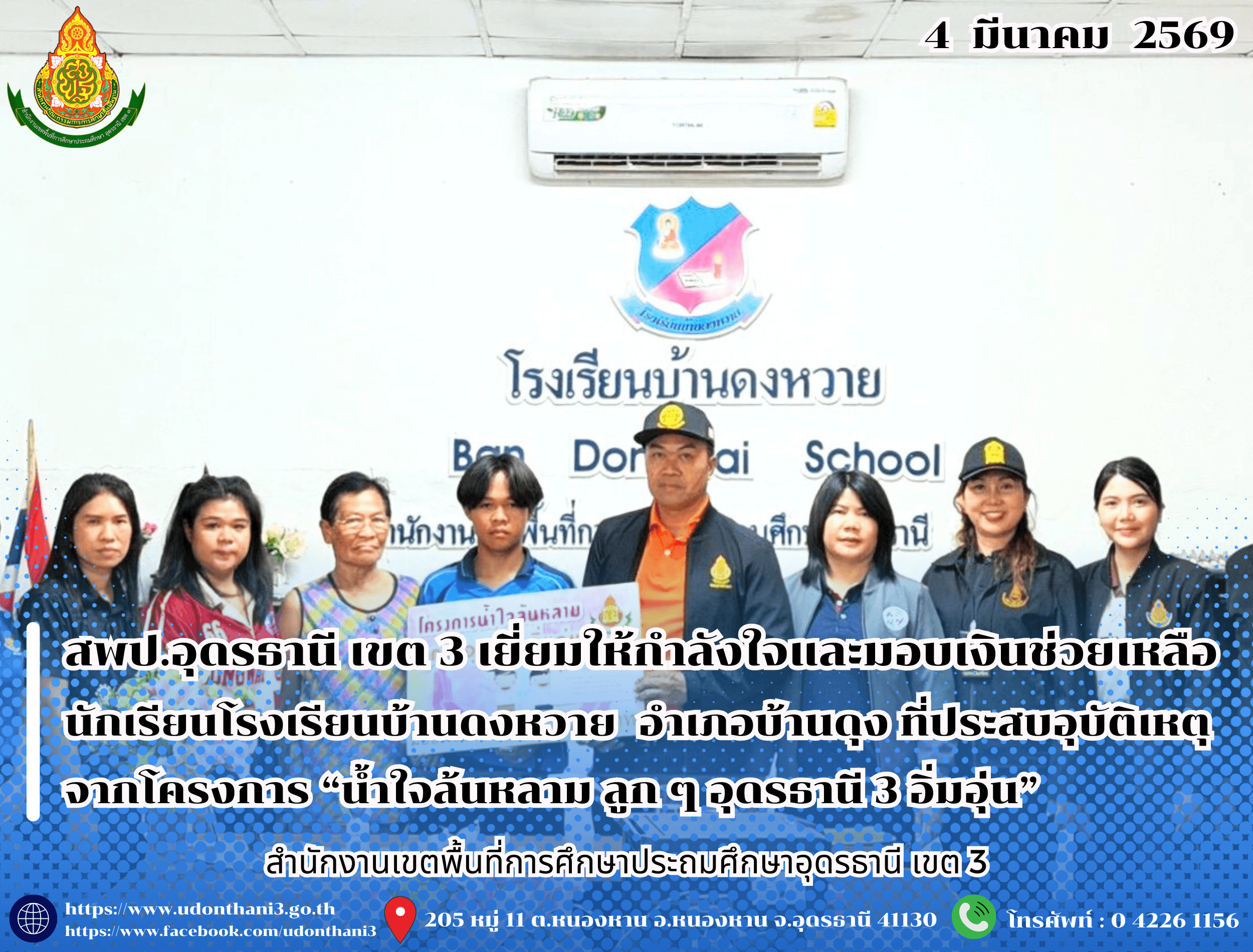 สพป.อุดรธานี เขต 3 เยี่ยมให้กำลังใจและมอบเงินช่วยเหลือครอบครัวของนักเรียนโรงเรียนบ้านดงหวาย อำเภอบ้านดุง ที่ประสบอุบัติเหตุ จากโครงการ “น้ำใจล้นหลาม ลูก ๆ อุดรธานี 3 อิ่มอุ่น”