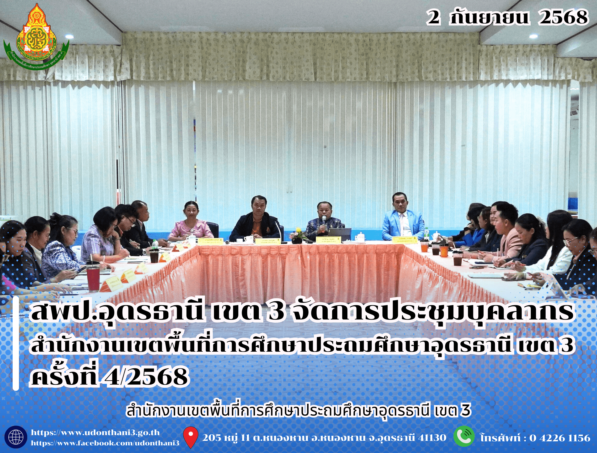 สพป.อุดรธานี เขต 3 จัดการประชุมบุคลากรสำนักงานเขตพื้นที่การศึกษาประถมศึกษาอุดรธานี เขต 3 ครั้งที่ 4/2568