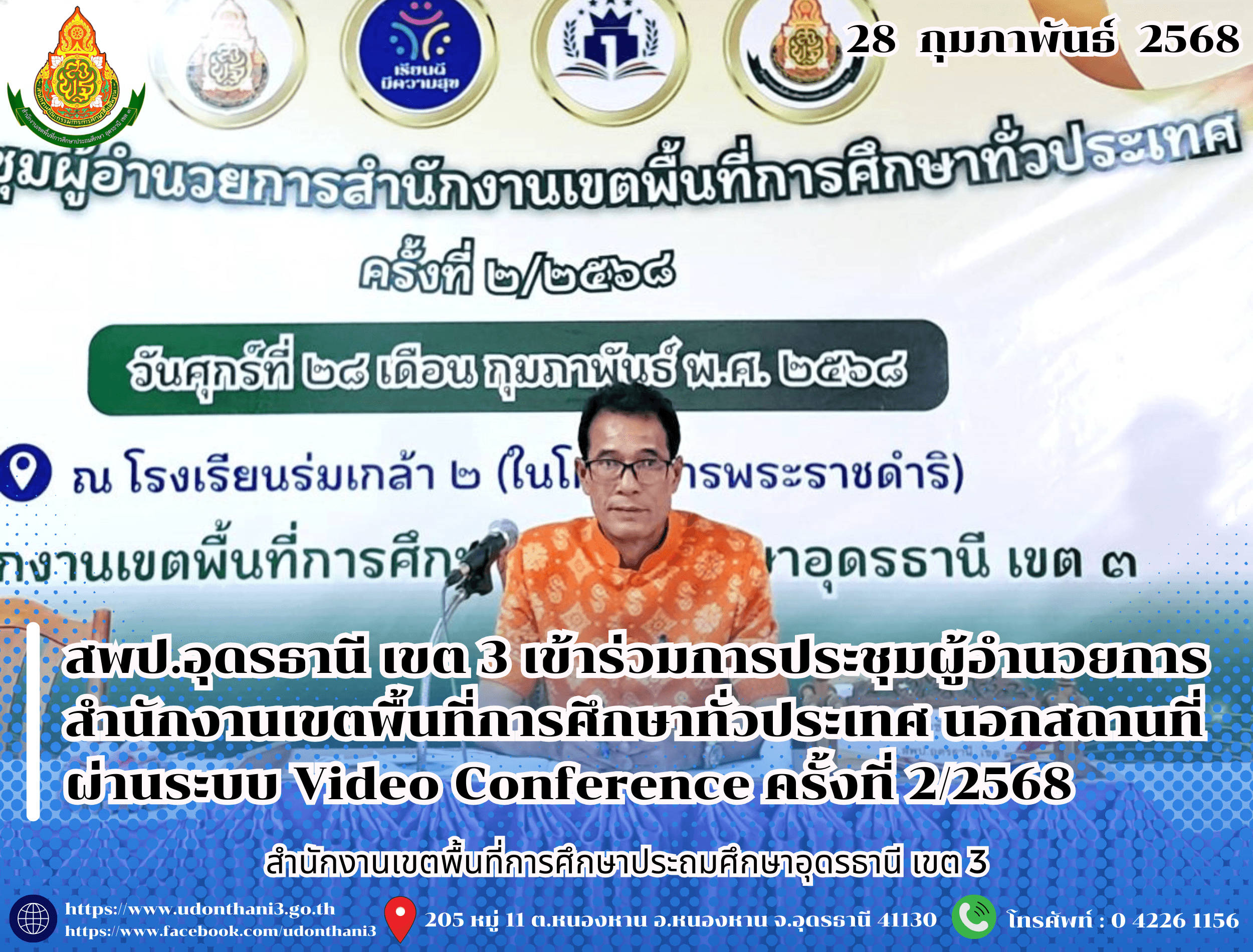 สพป.อุดรธานี เขต 3 เข้าร่วมการประชุมผู้อำนวยการสำนักงานเขตพื้นที่การศึกษาทั่วประเทศ นอกสถานที่ ผ่านระบบ Video Conference ครั้งที่ 2/2568