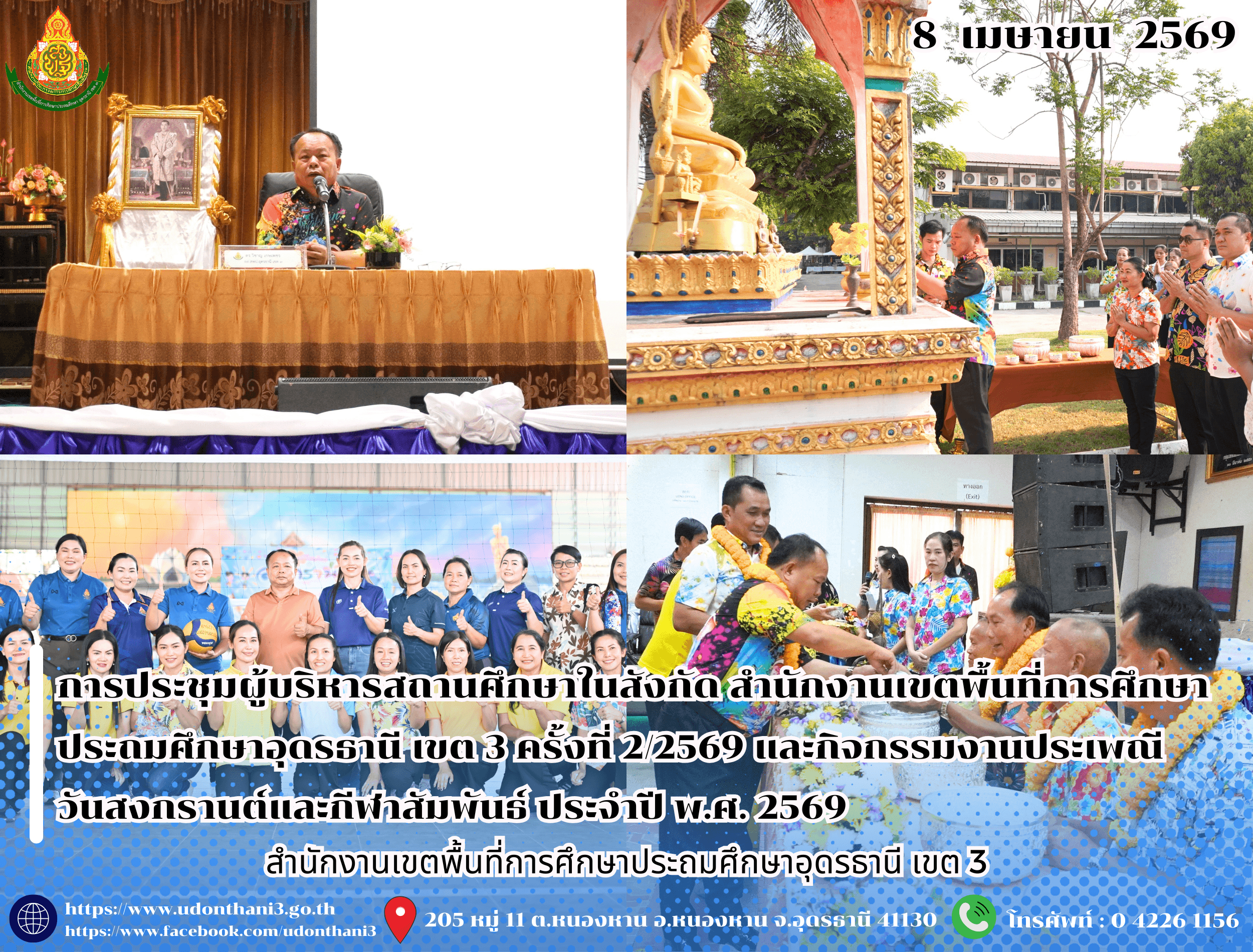 สพป.อุดรธานี เขต 3 จัดการประชุมผู้บริหารสถานศึกษาในสังกัด สำนักงานเขตพื้นที่การศึกษาประถมศึกษาอุดรธานี เขต 3 ครั้งที่ 2/2569 และกิจกรรมงานประเพณีวันสงกรานต์และกีฬาสัมพันธ์ ประจำปี พ.ศ. 2569