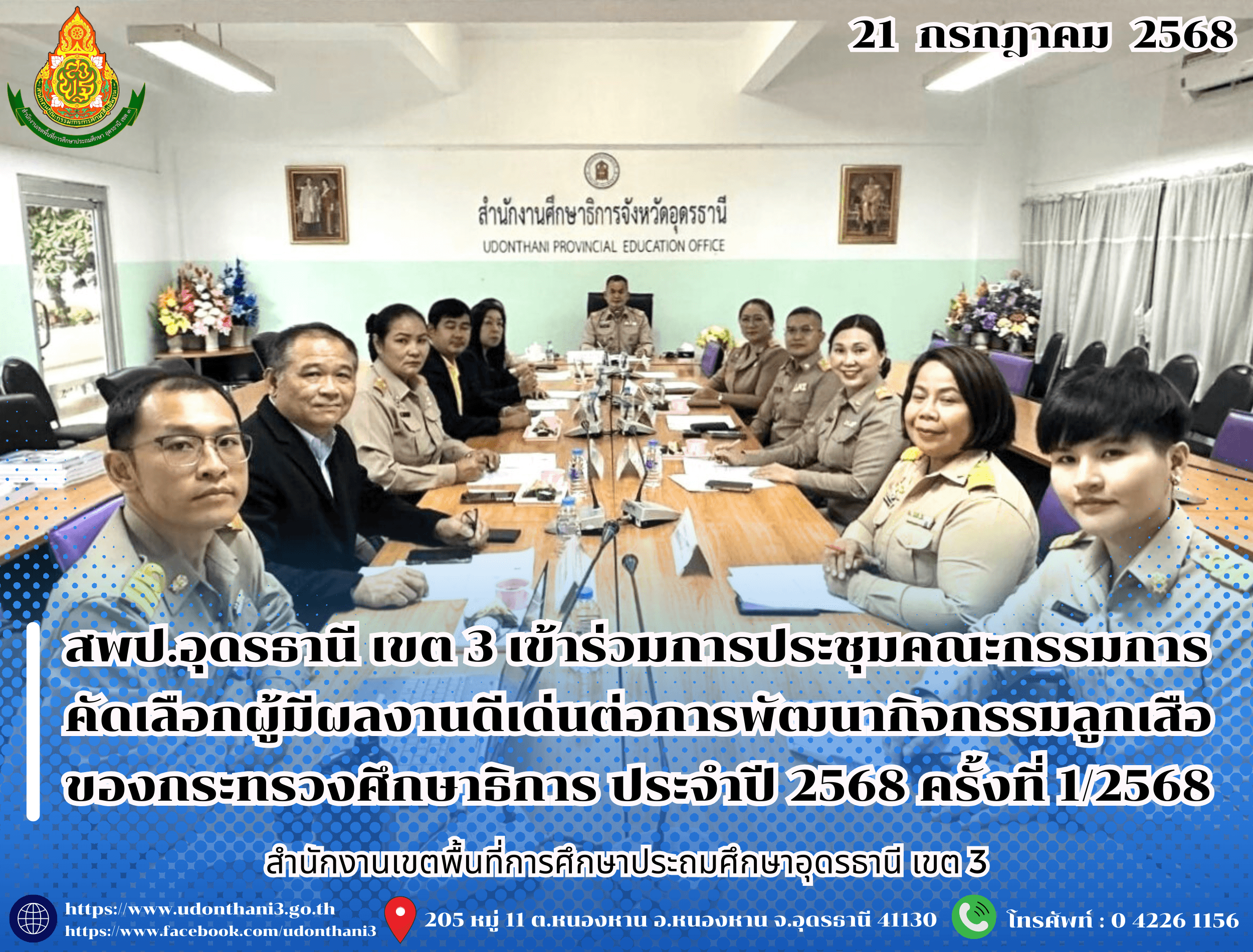 สพป.อุดรธานี เขต 3 เข้าร่วมการประชุมคณะกรรมการคัดเลือกผู้มีผลงานดีเด่นต่อการพัฒนากิจกรรมลูกเสือของกระทรวงศึกษาธิการ ประจำปี 2568 ครั้งที่ 1/2568 