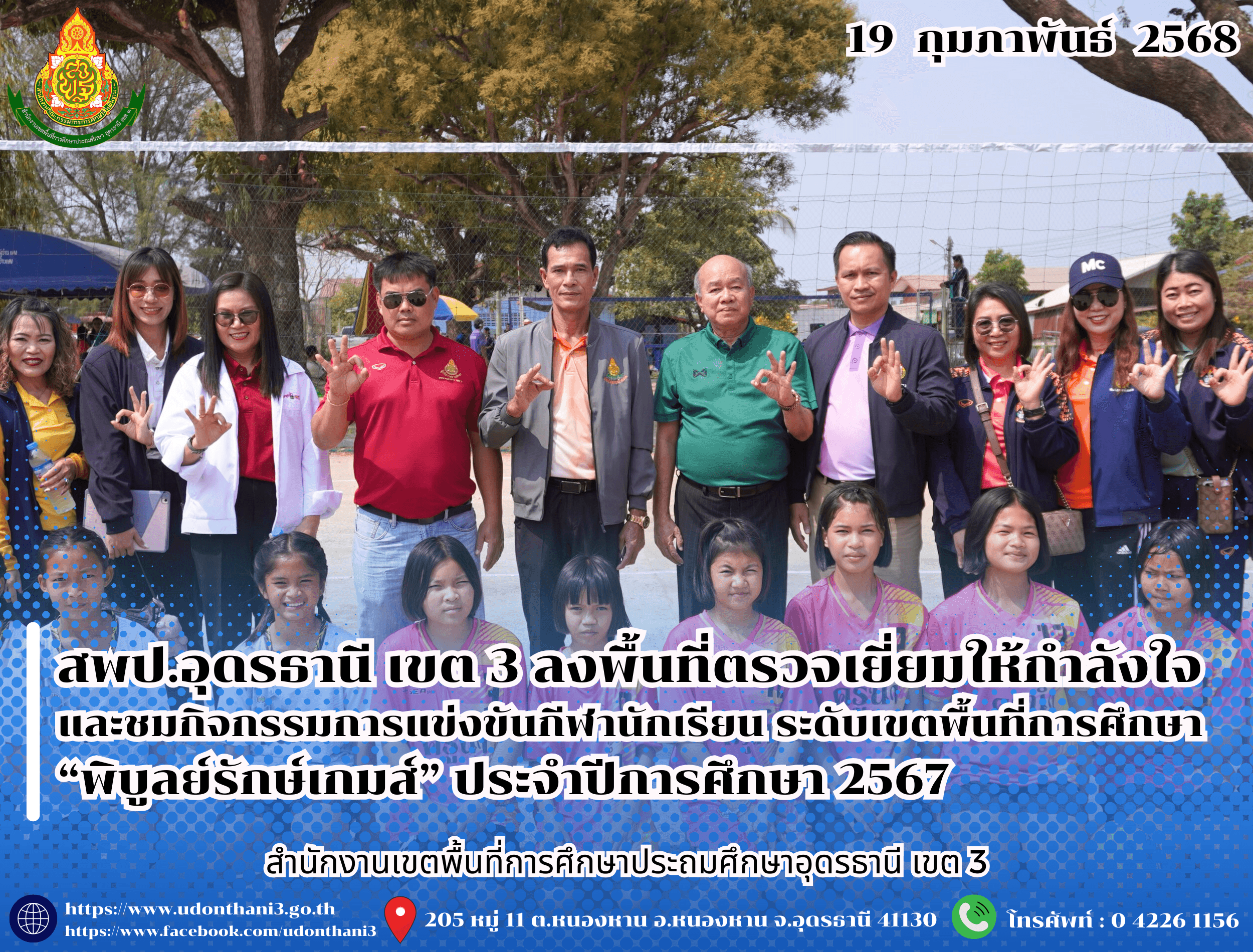 สพป.อุดรธานี เขต 3 ลงพื้นที่ตรวจเยี่ยมให้กำลังใจและชมกิจกรรมการแข่งขันกีฬานักเรียน ระดับเขตพื้นที่การศึกษา “พิบูลย์รักษ์เกมส์” ประจำปีการศึกษา 2567