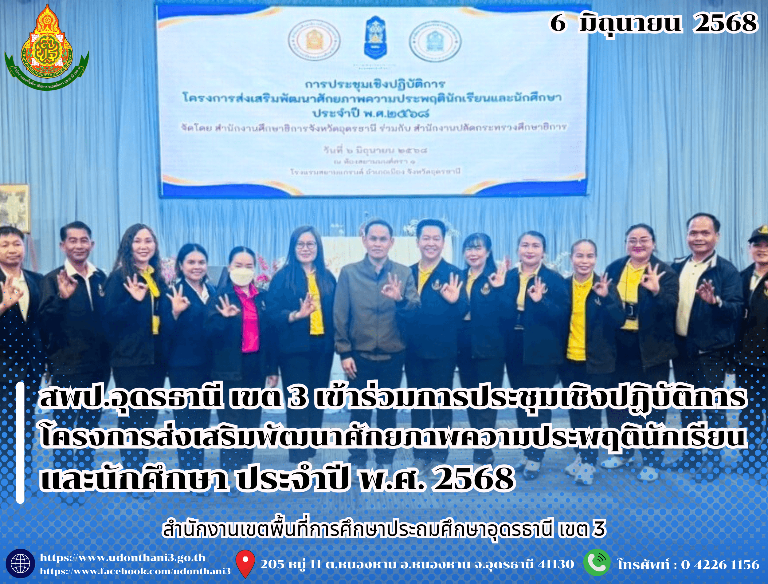 สพป.อุดรธานี เขต 3 เข้าร่วมการประชุมเชิงปฏิบัติการโครงการส่งเสริมพัฒนาศักยภาพความประพฤตินักเรียนและนักศึกษา ประจำปี พ.ศ. 2568