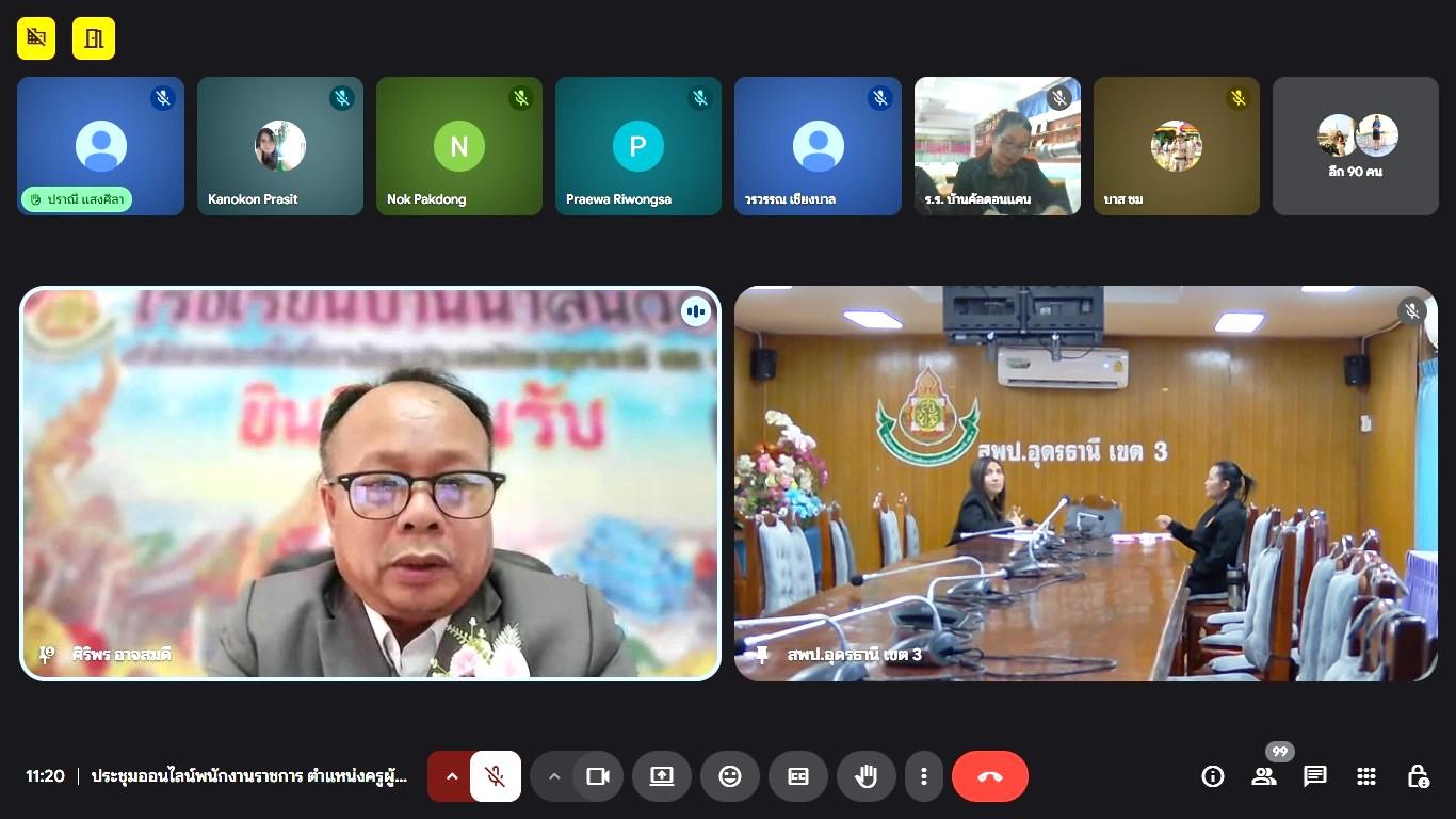 สพป.อุดรธานี เขต 3 จัดการประชุมพนักงานราชการ ตำแหน่งครูผู้สอน สังกัดสำนักงานเขตพื้นที่การศึกษาประถมศึกษาอุดรธานี เขต 3 ครั้งที่ 1/2568 ผ่านระบบออนไลน์ด้วยโปรแกรม Google Meet 