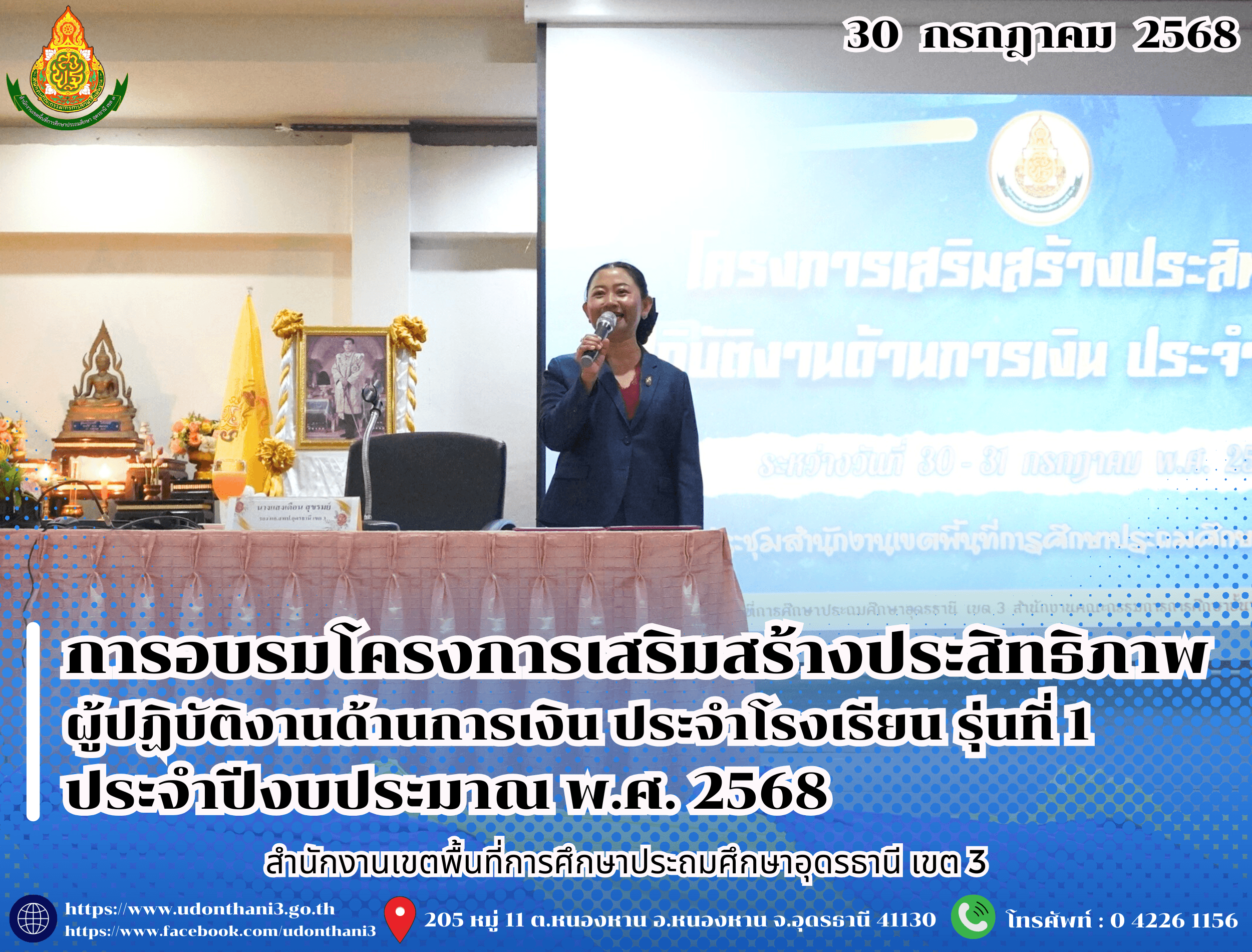 สพป.อุดรธานี เขต 3 จัดการอบรมโครงการเสริมสร้างประสิทธิภาพผู้ปฏิบัติงานด้านการเงิน ประจำโรงเรียน รุ่นที่ 1 ประจำปีงบประมาณ พ.ศ. 2568