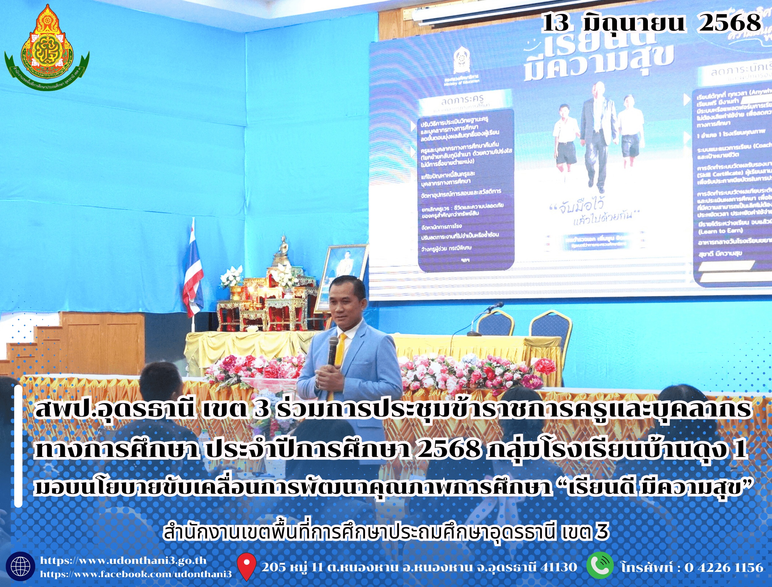 สพป.อุดรธานี เขต 3 เข้าร่วมการประชุมข้าราชการครูและบุคลากรทางการศึกษา ประจำปีการศึกษา 2568 กลุ่มโรงเรียนบ้านดุง 1 มอบนโยบายขับเคลื่อนการพัฒนาคุณภาพการศึกษา “เรียนดี มีความสุข”