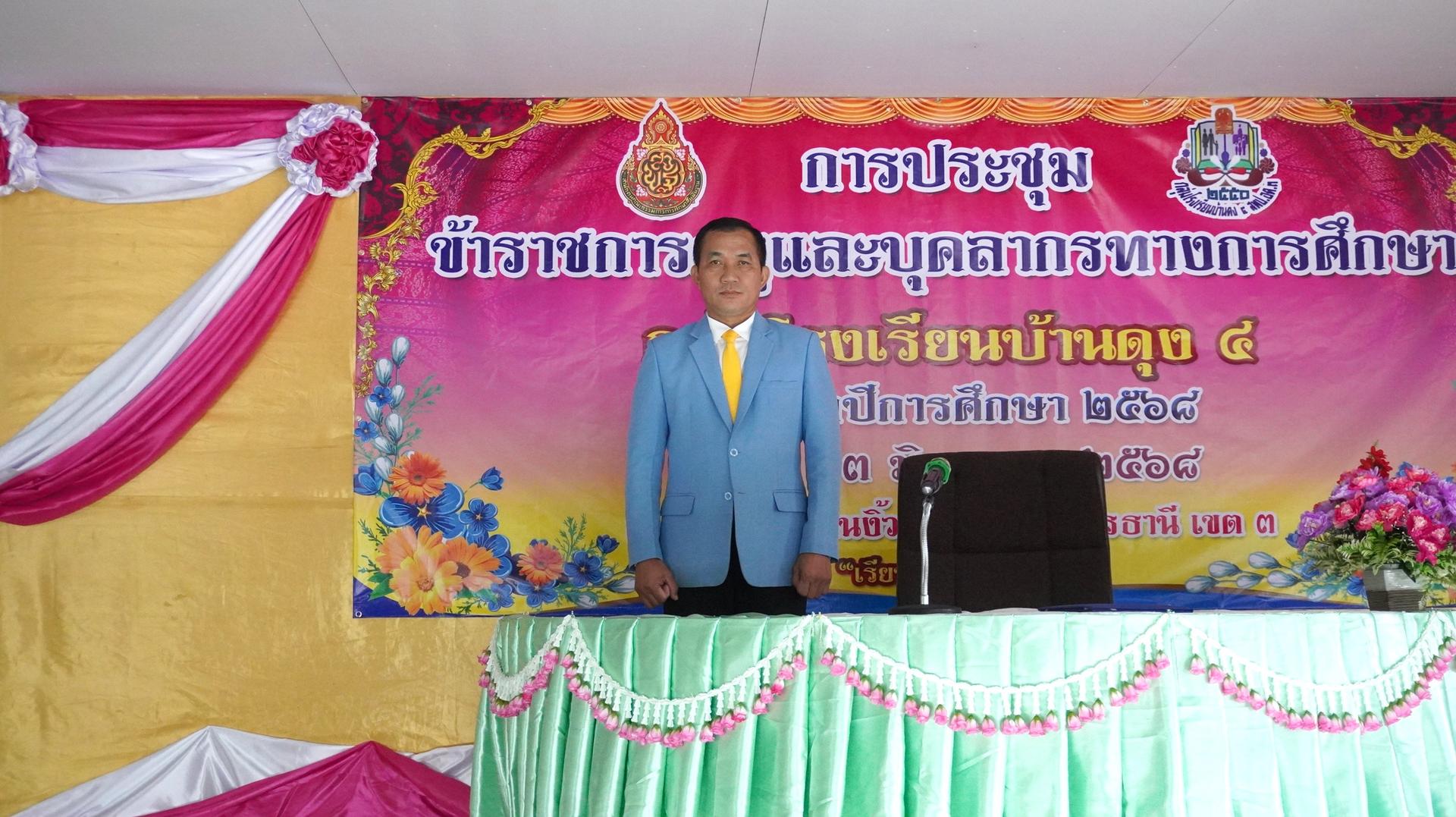 สพป.อุดรธานี เขต 3 เข้าร่วมการประชุมข้าราชการครูและบุคลากรทางการศึกษา ประจำปีการศึกษา 2568 กลุ่มโรงเรียนบ้านดุง 4 มอบนโยบายขับเคลื่อนการพัฒนาคุณภาพการศึกษา “เรียนดี มีความสุข”