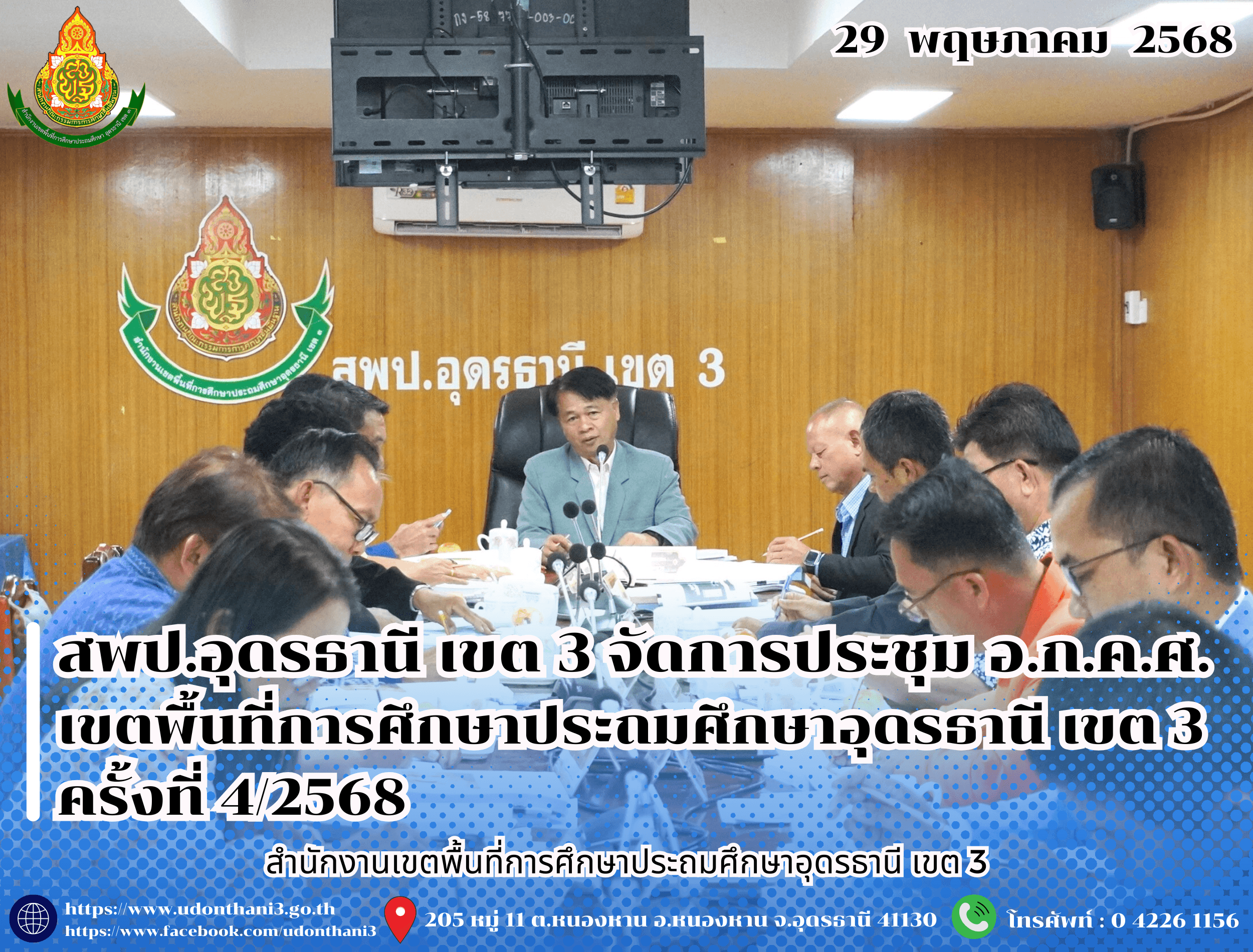สพป.อุดรธานี เขต 3 จัดการประชุม อ.ก.ค.ศ. เขตพื้นที่การศึกษาประถมศึกษาอุดรธานี เขต 3 ครั้งที่ 4/2568