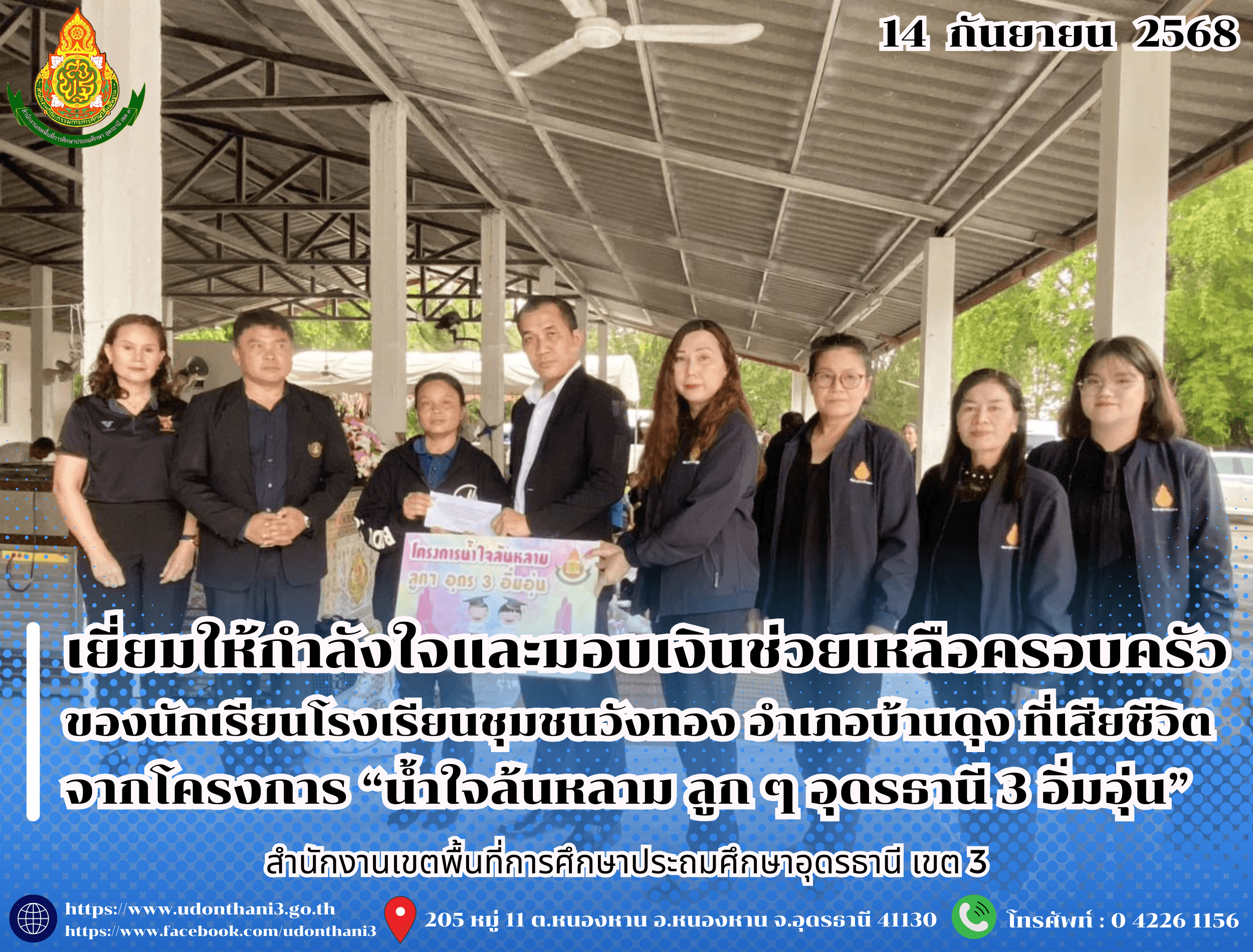 สพป.อุดรธานี เขต 3 เยี่ยมให้กำลังใจและมอบเงินช่วยเหลือครอบครัวของนักเรียนโรงเรียนชุมชนวังทอง อำเภอบ้านดุง ที่เสียชีวิต จากโครงการ “น้ำใจล้นหลาม ลูก ๆ อุดรธานี 3 อิ่มอุ่น”